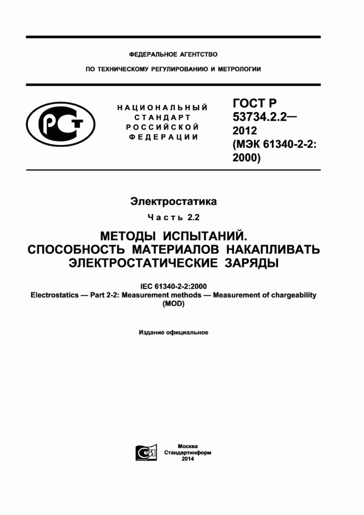 ГОСТ Р 53734.2.2-2012 Электростатика. Часть 2.2. Методы испытаний. Способность материалов накапливать электростатические заряды