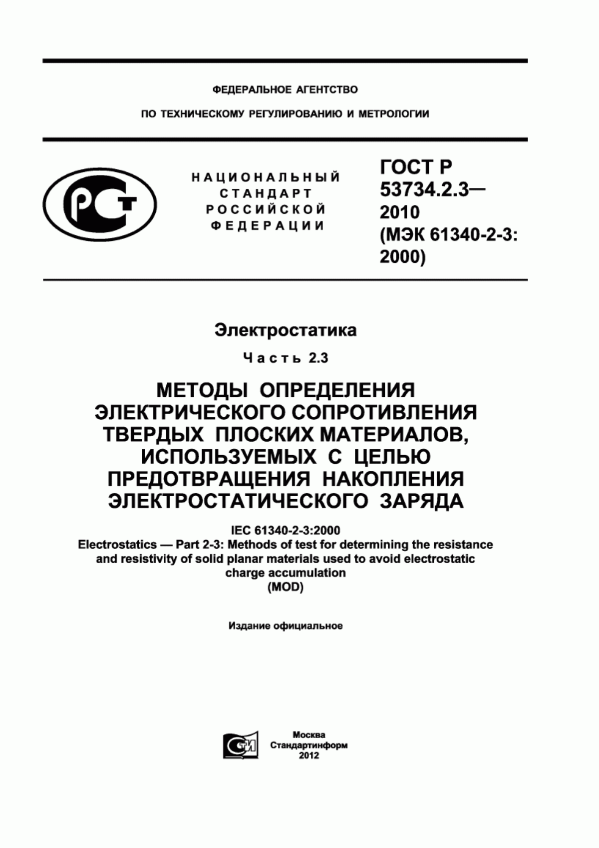 ГОСТ Р 53734.2.3-2010 Электростатика. Часть 2.3. Методы определения электрического сопротивления твердых плоских материалов, используемых с целью предотвращения накопления электростатического заряда