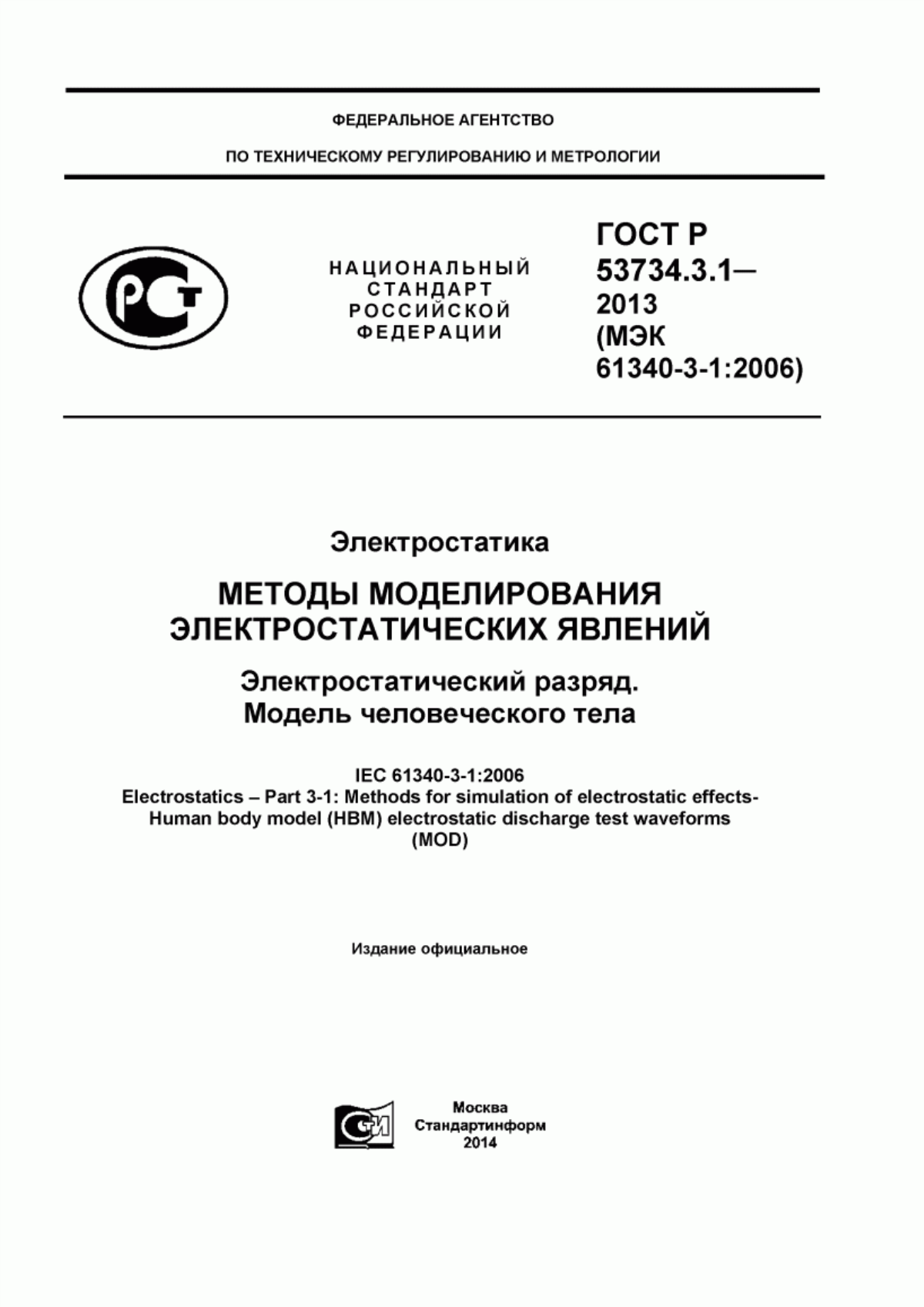 ГОСТ Р 53734.3.1-2013 Электростатика. Методы моделирования электростатических явлений. Электростатический разряд. Модель человеческого тела