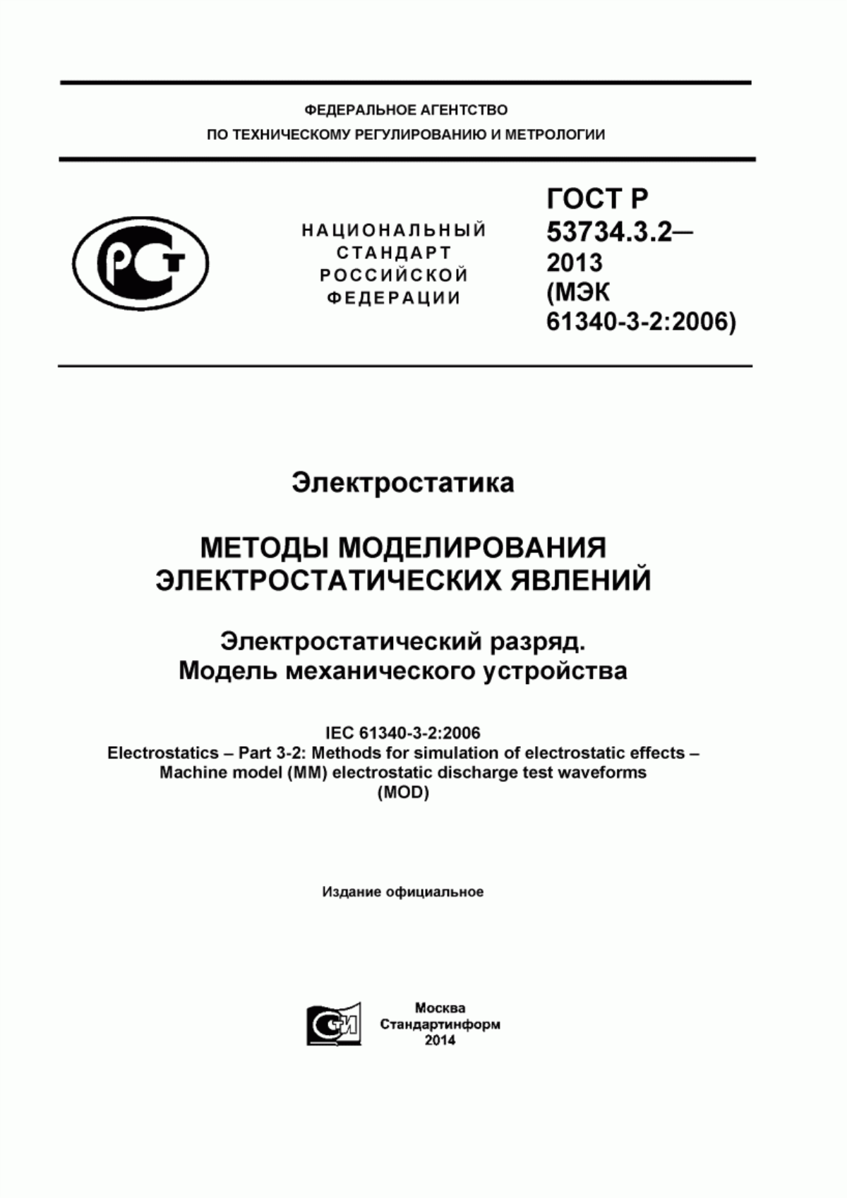 ГОСТ Р 53734.3.2-2013 Электростатика. Методы моделирования электростатических явлений. Электростатический разряд. Модель механического устройства