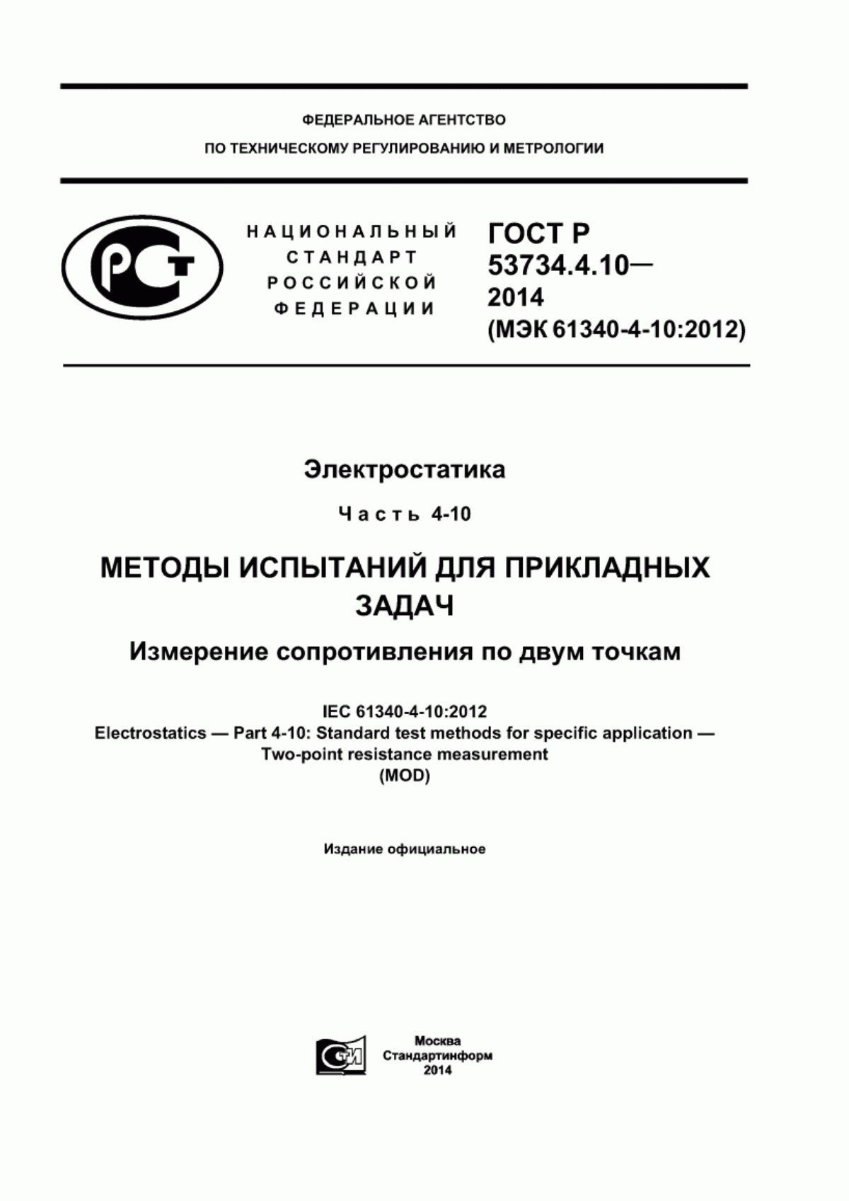 ГОСТ Р 53734.4.10-2014 Электростатика. Часть 4-10. Методы испытаний для прикладных задач. Измерение сопротивления по двум точкам