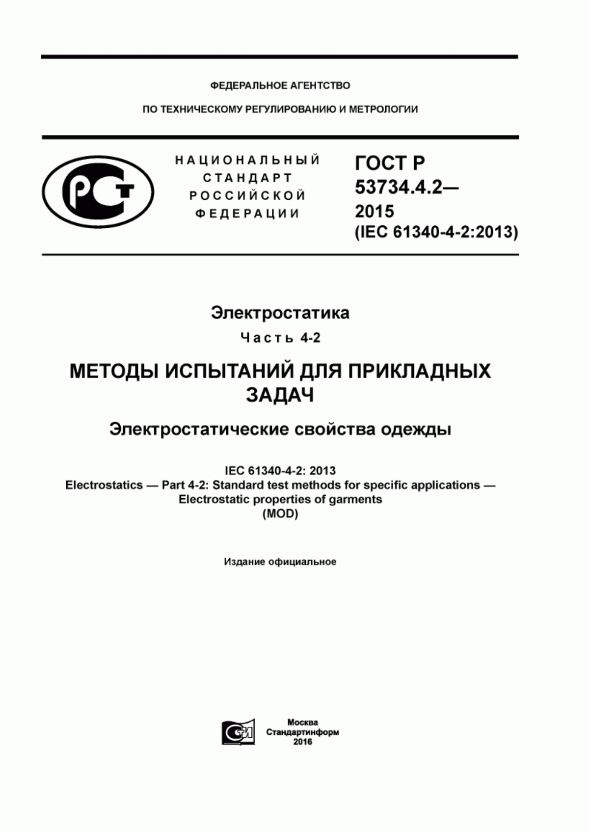 ГОСТ Р 53734.4.2-2015 Электростатика. Часть 4–2. Методы испытаний для прикладных задач. Электростатические свойства одежды