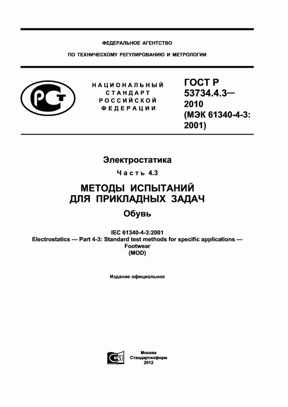 ГОСТ Р 53734.4.3-2010 Электростатика. Часть 4.3. Методы испытаний для прикладных задач. Обувь