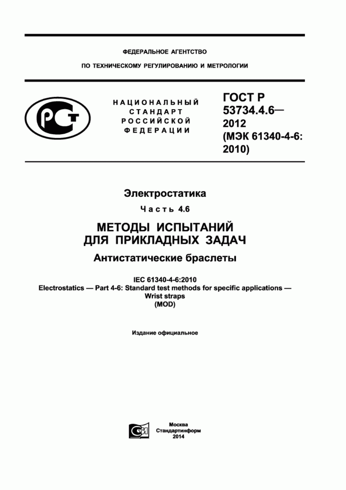 ГОСТ Р 53734.4.6-2012 Электростатика. Часть 4.6. Методы испытаний для прикладных задач. Антистатические браслеты