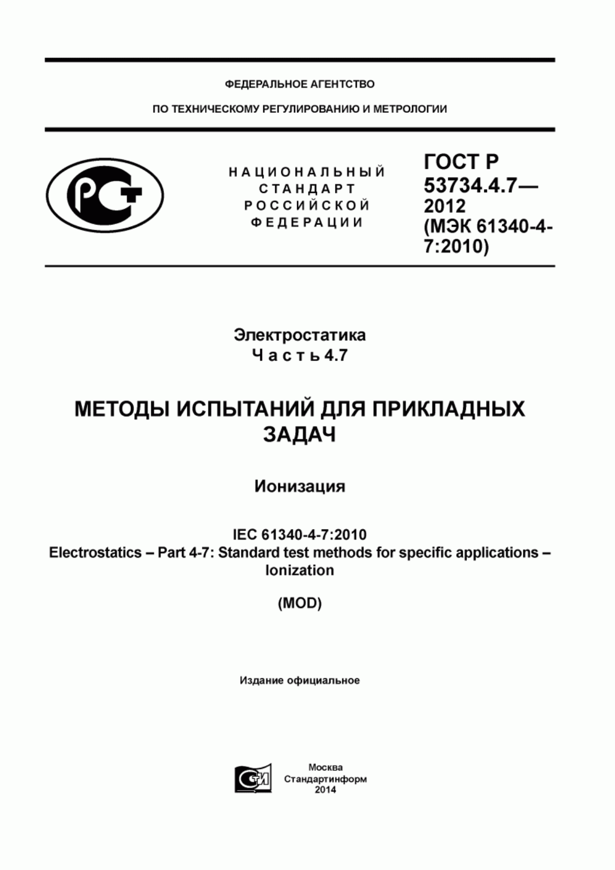 ГОСТ Р 53734.4.7-2012 Электростатика. Часть 4.7. Методы испытаний для прикладных задач. Ионизация