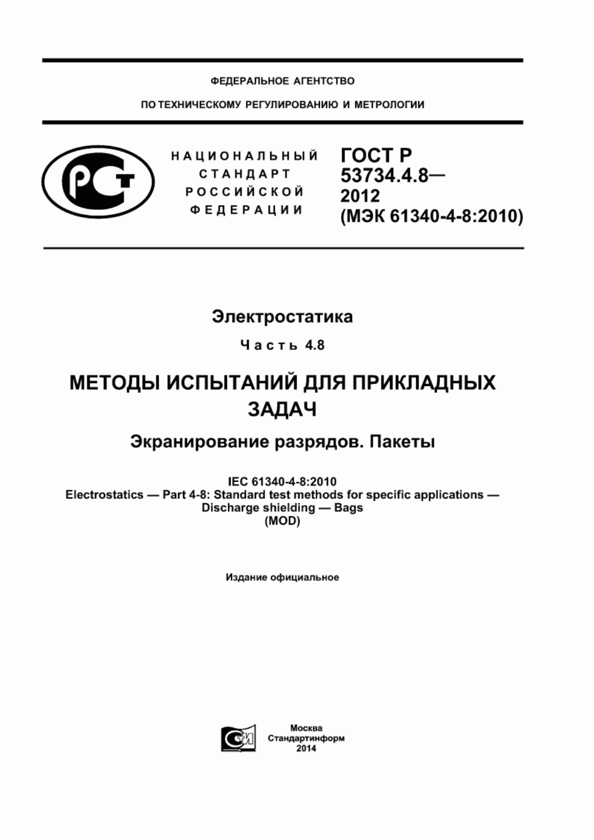 ГОСТ Р 53734.4.8-2012 Электростатика. Часть 4.8. Методы испытаний для прикладных задач. Экранирование разрядов. Пакеты