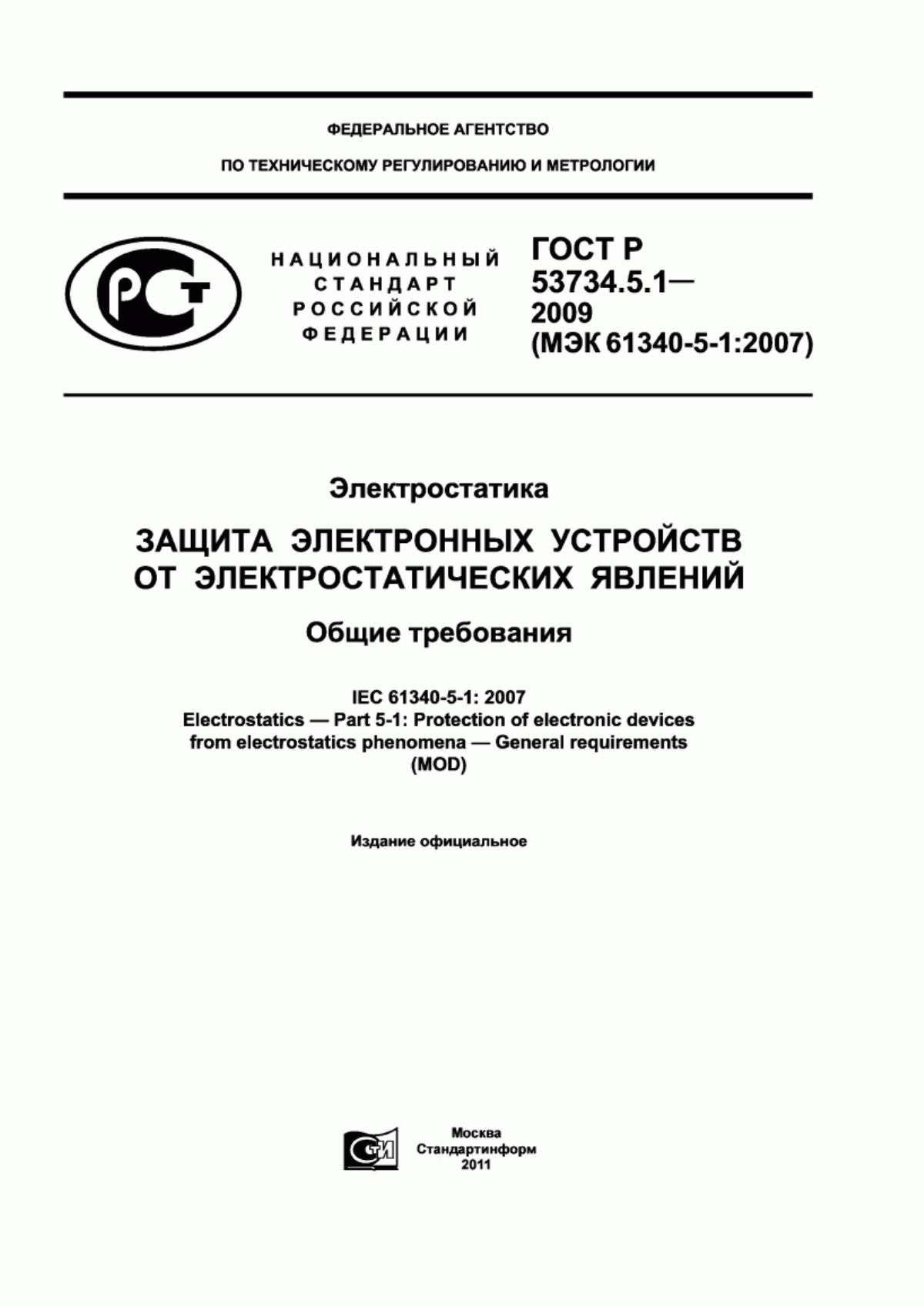 ГОСТ Р 53734.5.1-2009 Электростатика. Защита электронных устройств от электростатических явлений. Общие требования