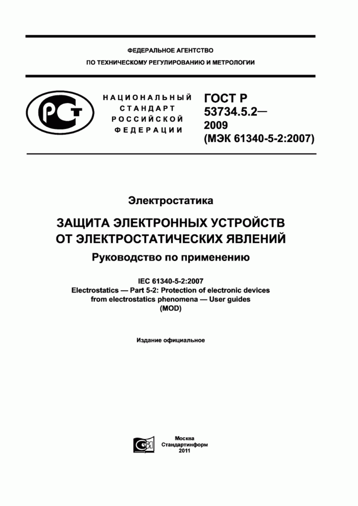 ГОСТ Р 53734.5.2-2009 Электростатика. Защита электронных устройств от электростатических явлений. Руководство по применению