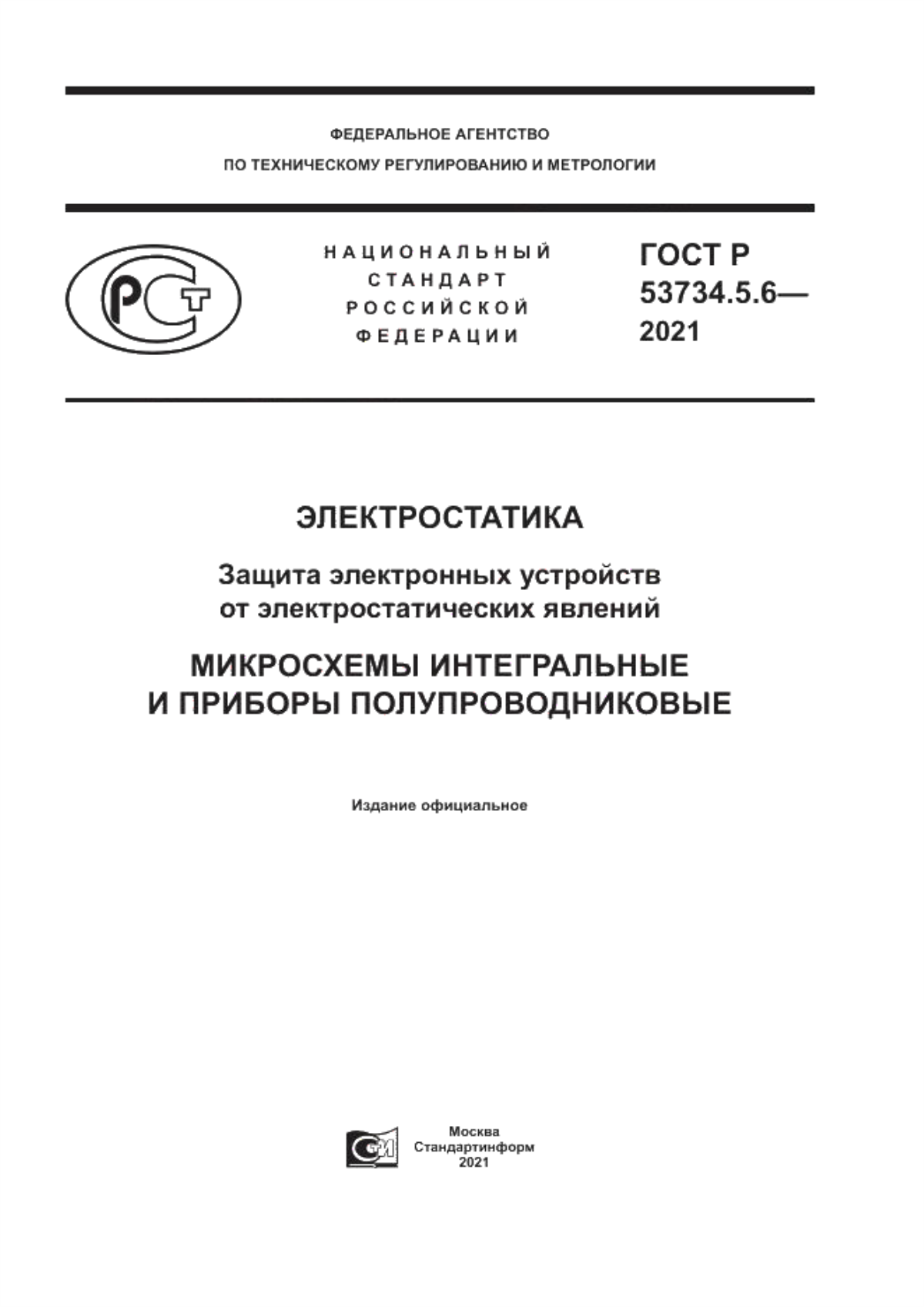 ГОСТ Р 53734.5.6-2021 Электростатика. Защита электронных устройств от электростатических явлений. Микросхемы интегральные и приборы полупроводниковые