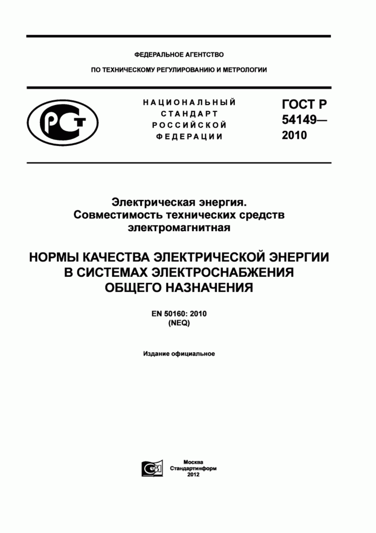 ГОСТ Р 54149-2010 Электрическая энергия. Совместимость технических средств электромагнитная. Нормы качества электрической энергии в системах электроснабжения общего назначения