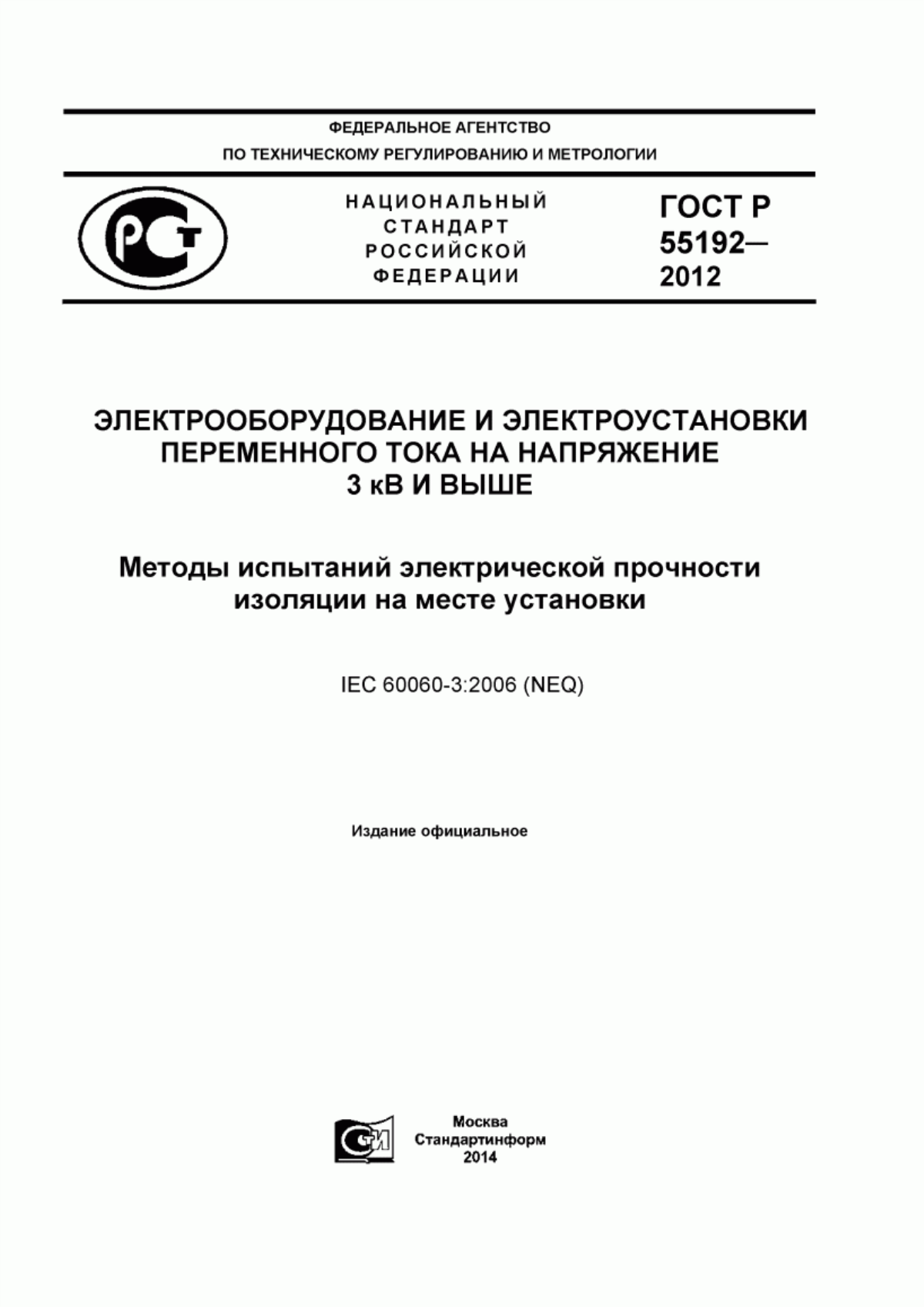 ГОСТ Р 55192-2012 Электрооборудование и электроустановки переменного тока на напряжение 3 кВ и выше. Методы испытаний электрической прочности изоляции на месте установки