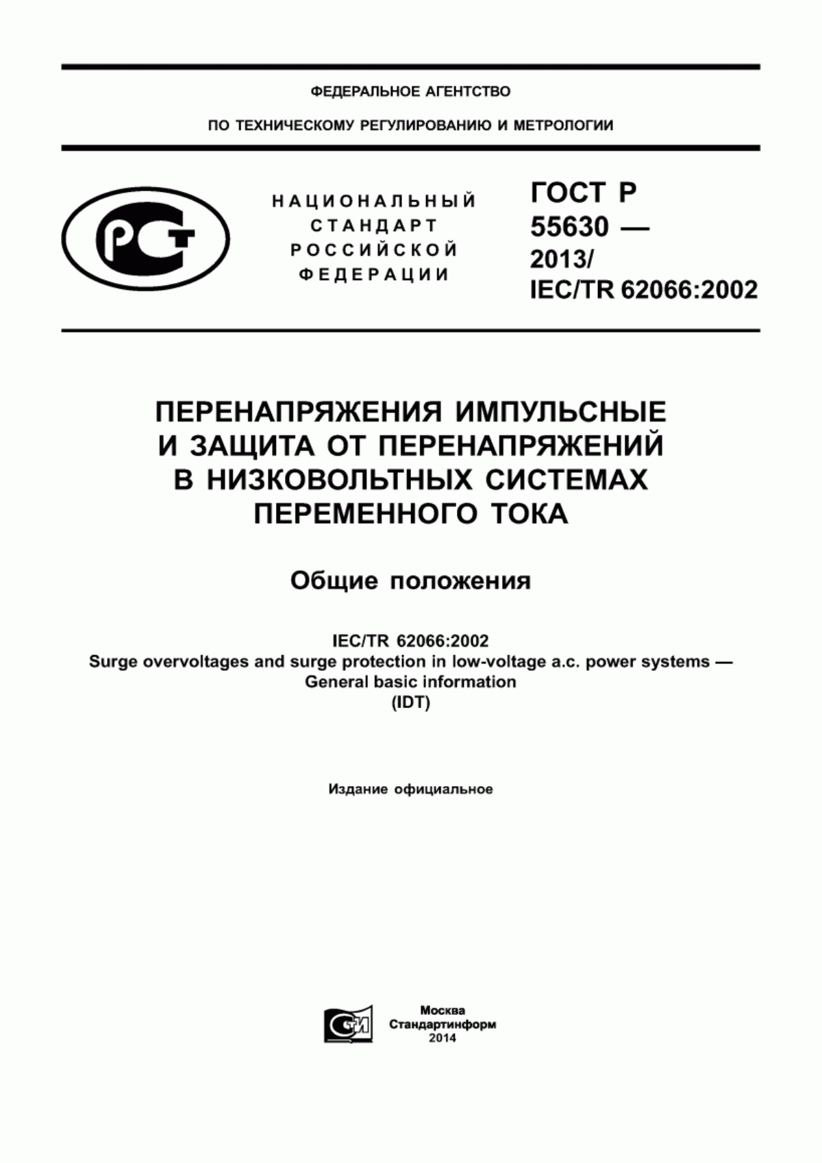 ГОСТ Р 55630-2013 Перенапряжения импульсные и защита от перенапряжений в низковольтных системах переменного тока. Общие положения