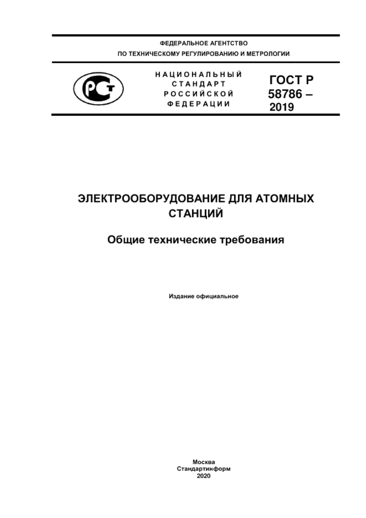 ГОСТ Р 58786-2019 Электрооборудование для атомных станций. Общие технические требования