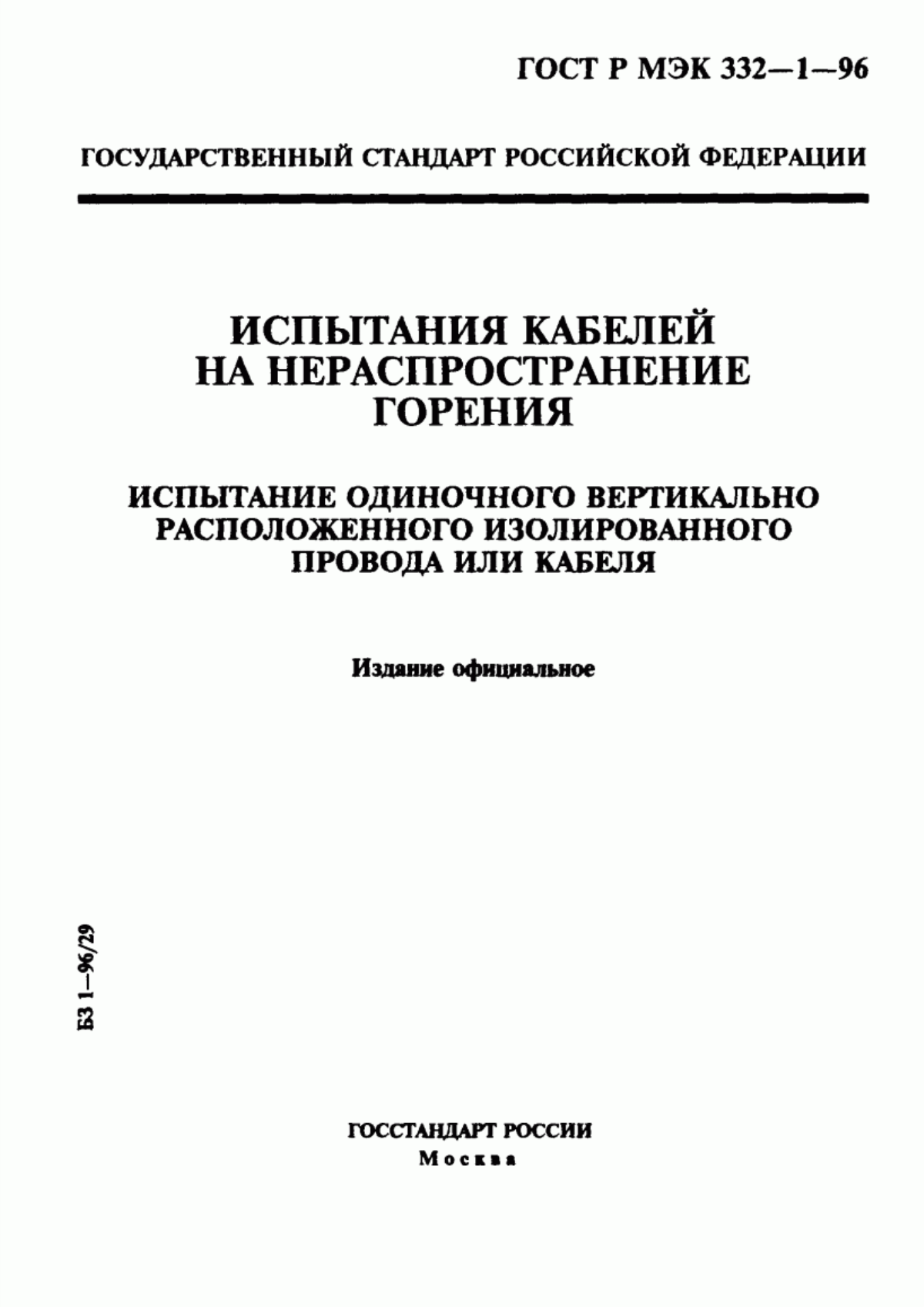 ГОСТ Р МЭК 332-1-96 Испытания кабелей на нераспространение горения. Испытание одиночного вертикально расположенного изолированного провода или кабеля