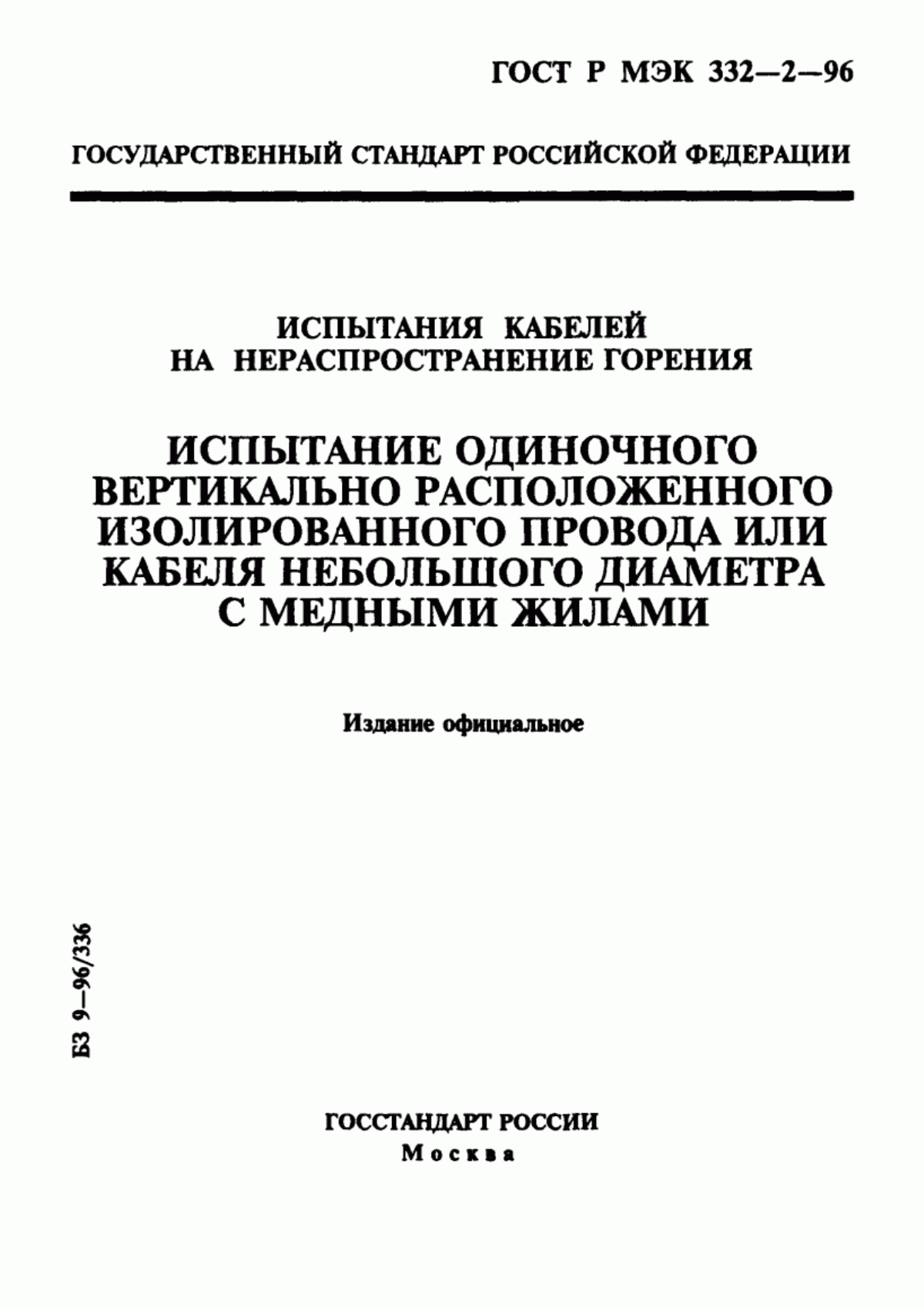 ГОСТ Р МЭК 332-2-96 Испытания кабелей на нераспространение горения. Испытание одиночного вертикально расположенного изолированного провода или кабеля небольшого диаметра с медными жилами