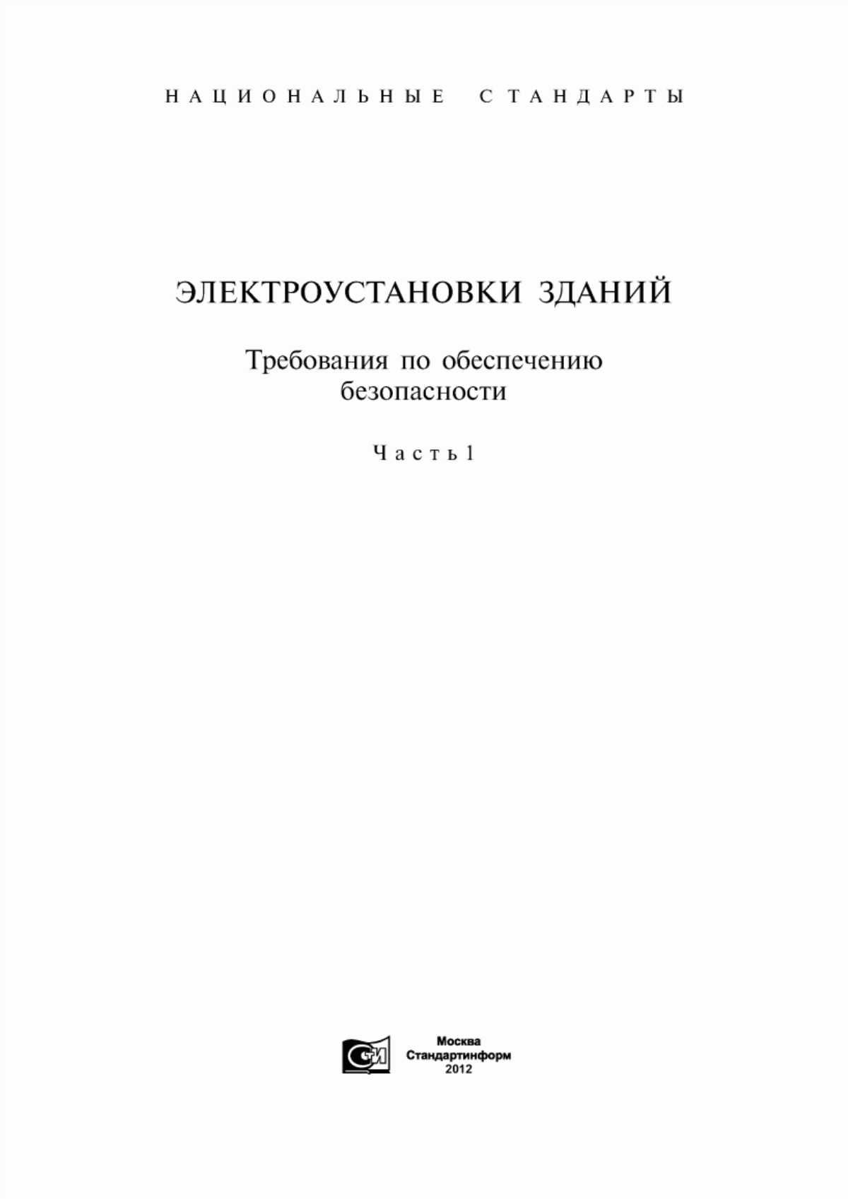 ГОСТ Р МЭК 449-96 Электроустановки зданий. Диапазоны напряжения