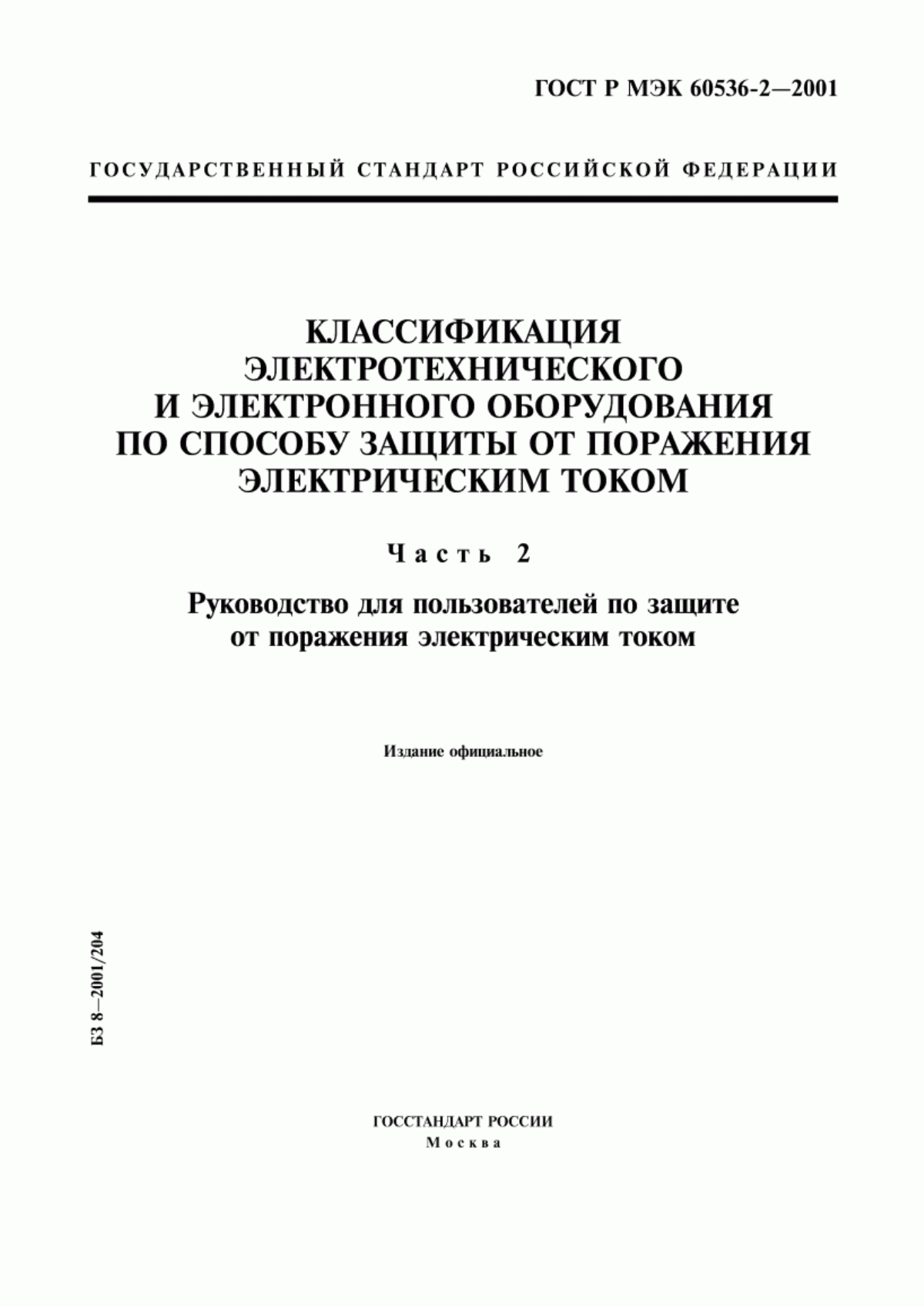 ГОСТ Р МЭК 60536-2-2001 Классификация электротехнического и электронного оборудования по способу защиты от поражения электрическим током. Часть 2. Руководство для пользователей по защите от поражения электрическим током