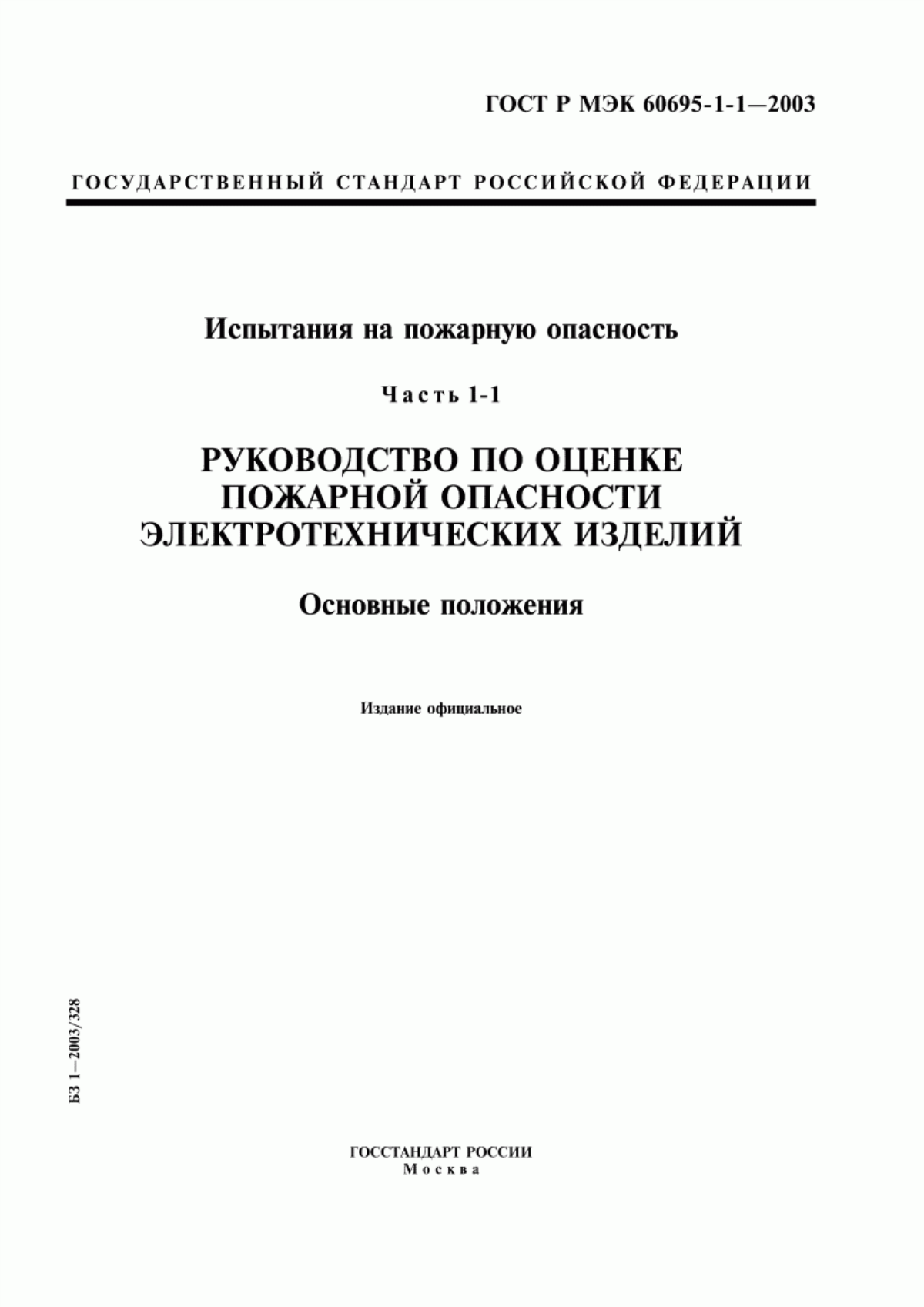 ГОСТ Р МЭК 60695-1-1-2003 Испытания на пожарную опасность. Часть 1-1. Руководство по оценке пожарной опасности электротехнических изделий. Основные положения