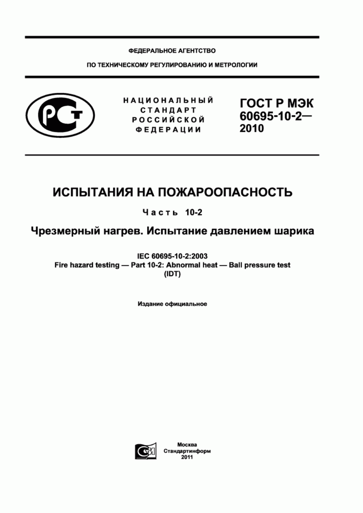 ГОСТ Р МЭК 60695-10-2-2010 Испытания на пожароопасность. Часть 10-2. Чрезмерный нагрев. Испытание давлением шарика