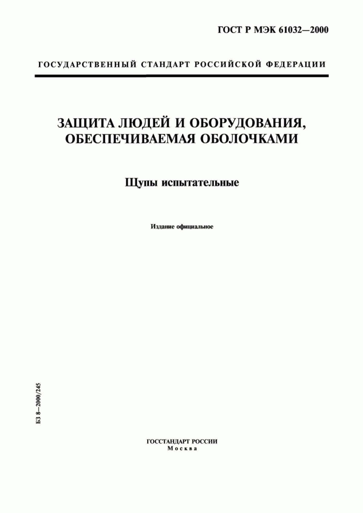 ГОСТ Р МЭК 61032-2000 Защита людей и оборудования, обеспечиваемая оболочками. Щупы испытательные