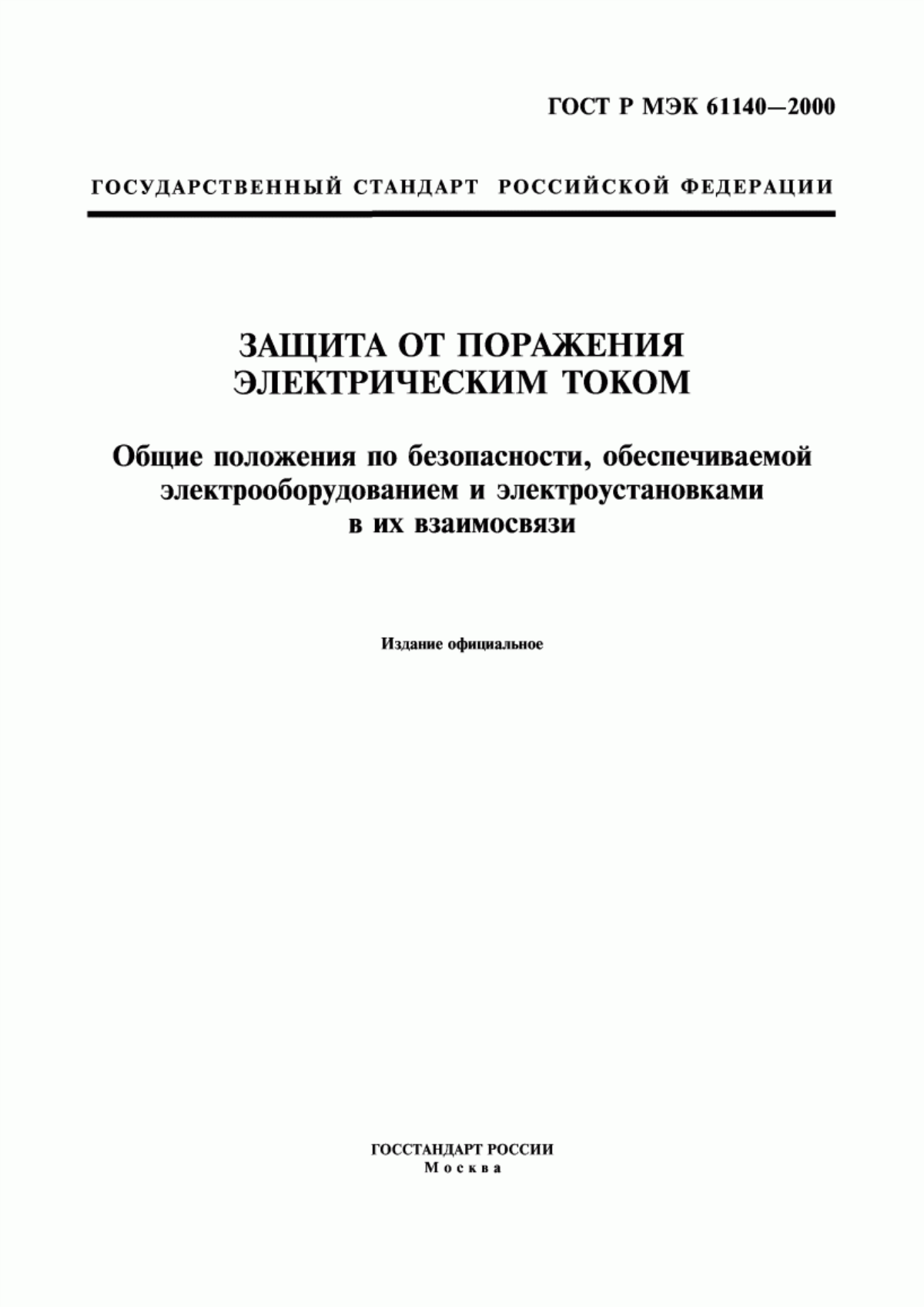 ГОСТ Р МЭК 61140-2000 Защита от поражения электрическим током. Общие положения по безопасности, обеспечиваемой электрооборудованием и электроустановками в их взаимосвязи