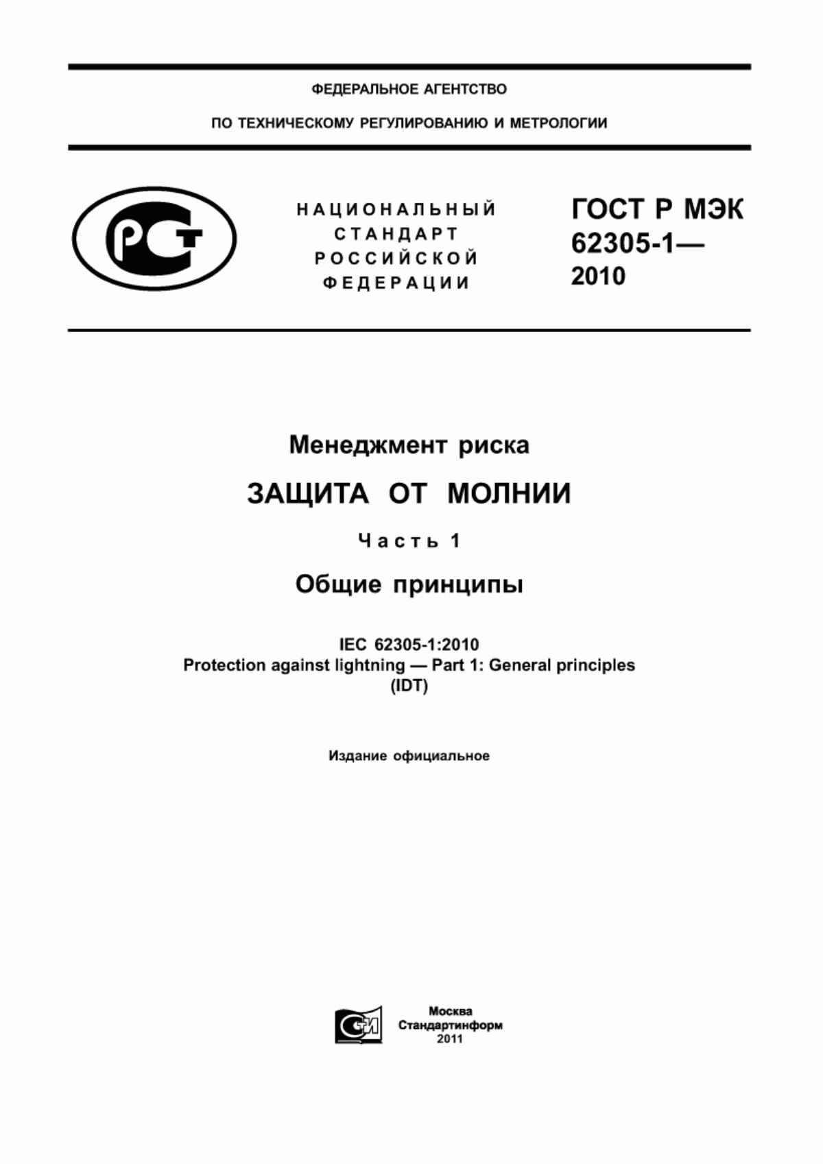 ГОСТ Р МЭК 62305-1-2010 Менеджмент риска. Защита от молнии. Часть 1. Общие принципы