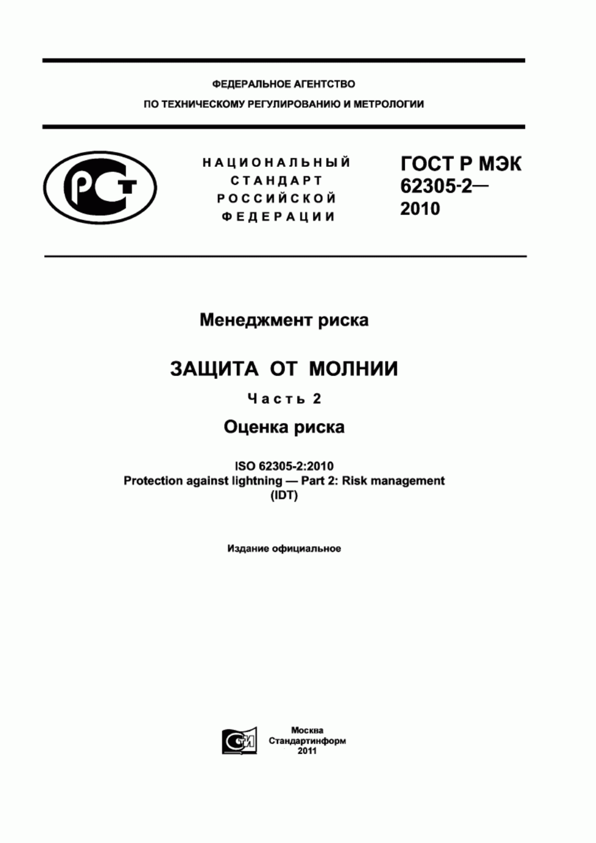 ГОСТ Р МЭК 62305-2-2010 Менеджмент риска. Защита от молнии. Часть 2. Оценка риска