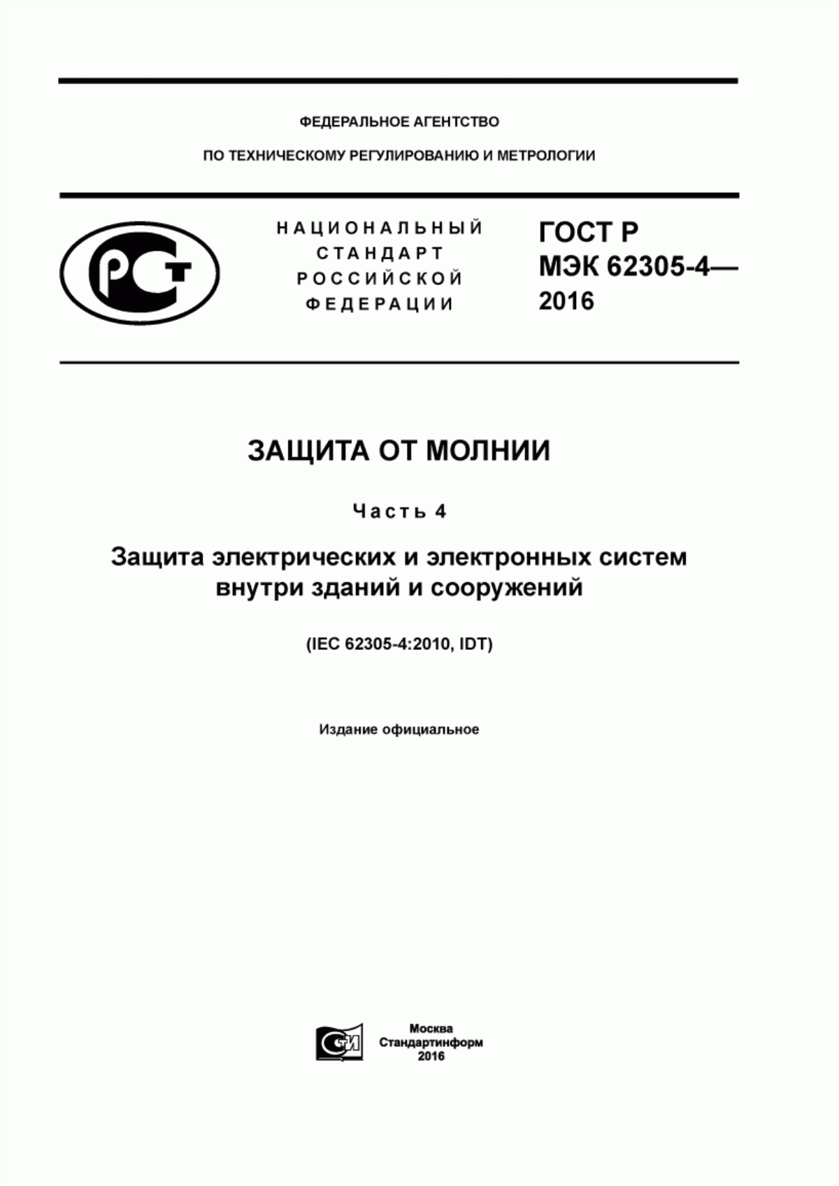 ГОСТ Р МЭК 62305-4-2016 Защита от молнии. Часть 4. Защита электрических и электронных систем внутри зданий и сооружений