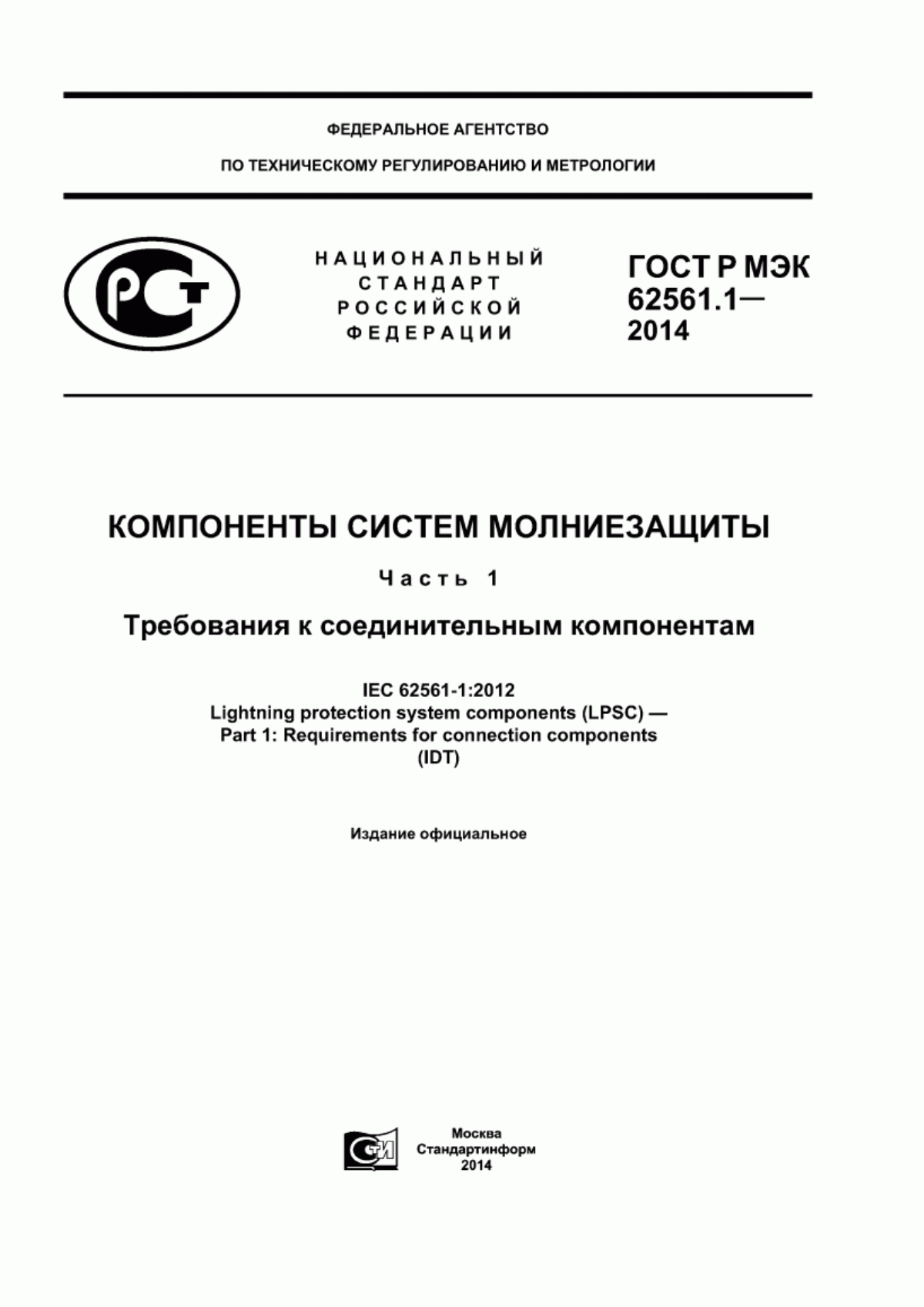 ГОСТ Р МЭК 62561.1-2014 Компоненты системы молниезащиты. Часть 1. Требования к соединительным компонентам