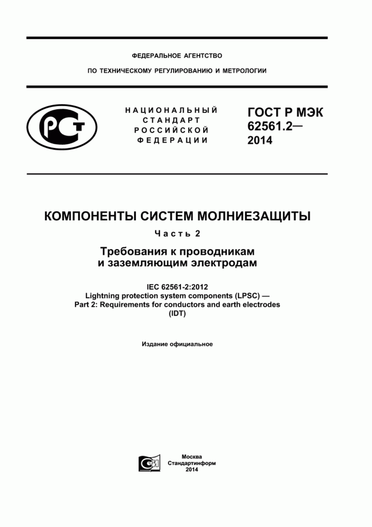 ГОСТ Р МЭК 62561.2-2014 Компоненты системы молниезащиты. Часть 2. Требования к проводникам и заземляющим электродам