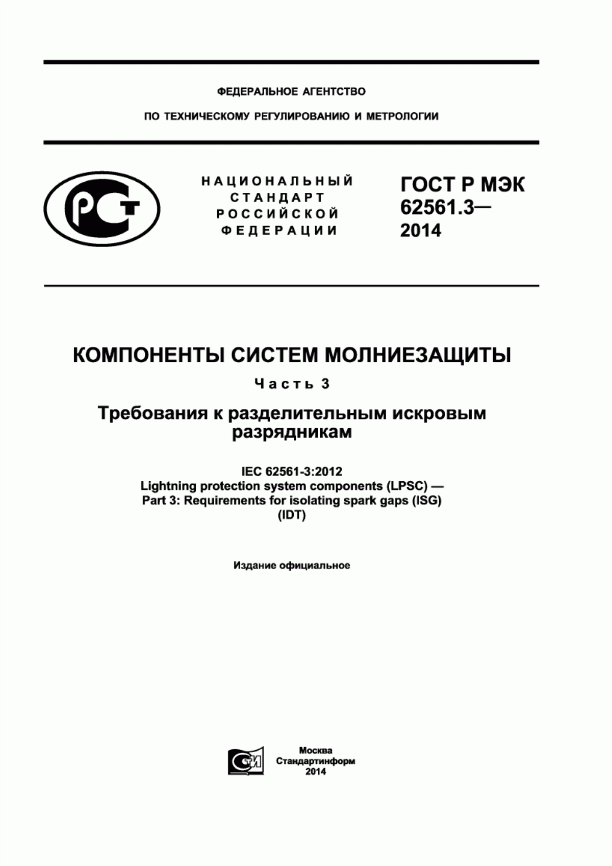 ГОСТ Р МЭК 62561.3-2014 Компоненты систем молниезащиты. Часть 3. Требования к разделительным искровым разрядникам