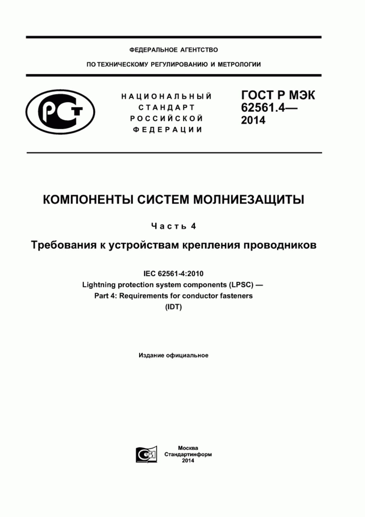 ГОСТ Р МЭК 62561.4-2014 Компоненты систем молниезащиты. Часть 4. Требования к устройствам крепления проводников