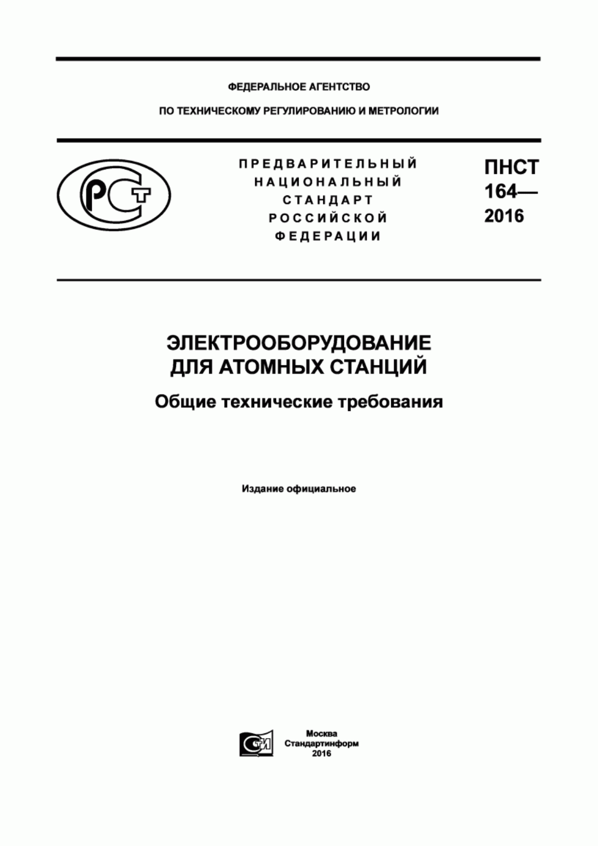 ПНСТ 164-2016 Электрооборудование для атомных станций. Общие технические требования