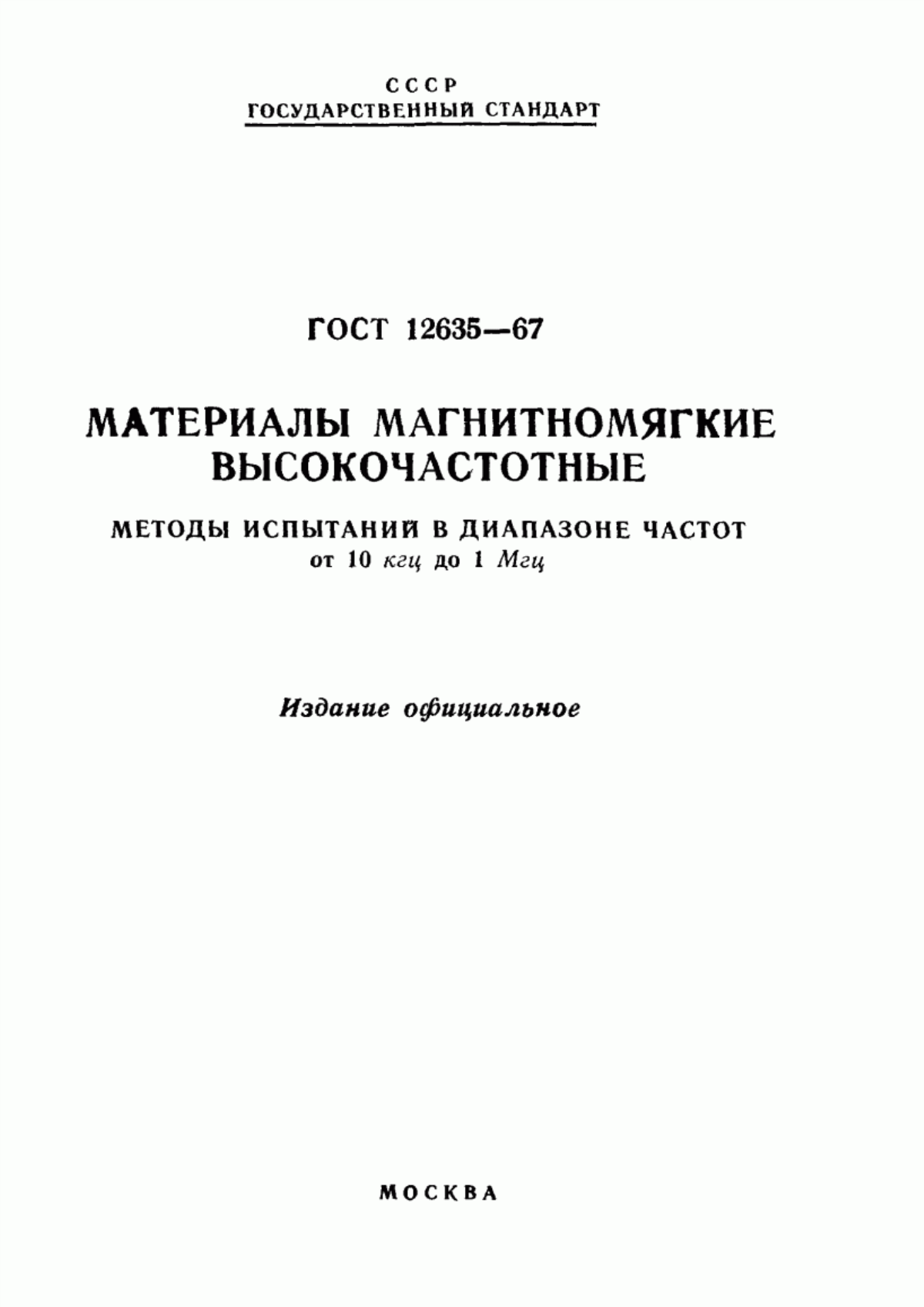 ГОСТ 12635-67 Материалы магнитомягкие высокочастотные. Методы испытаний в диапазоне частот от 10 кГц до 1 МГц