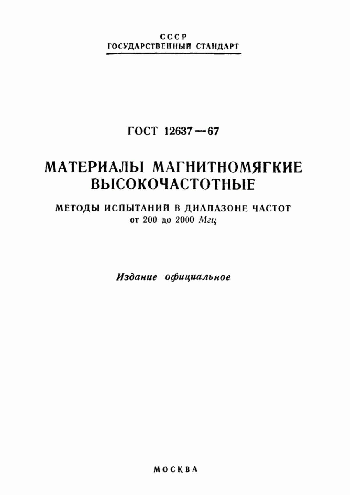 ГОСТ 12637-67 Материалы магнитомягкие высокочастотные. Методы испытаний в диапазоне частот от 200 до 2000 МГц