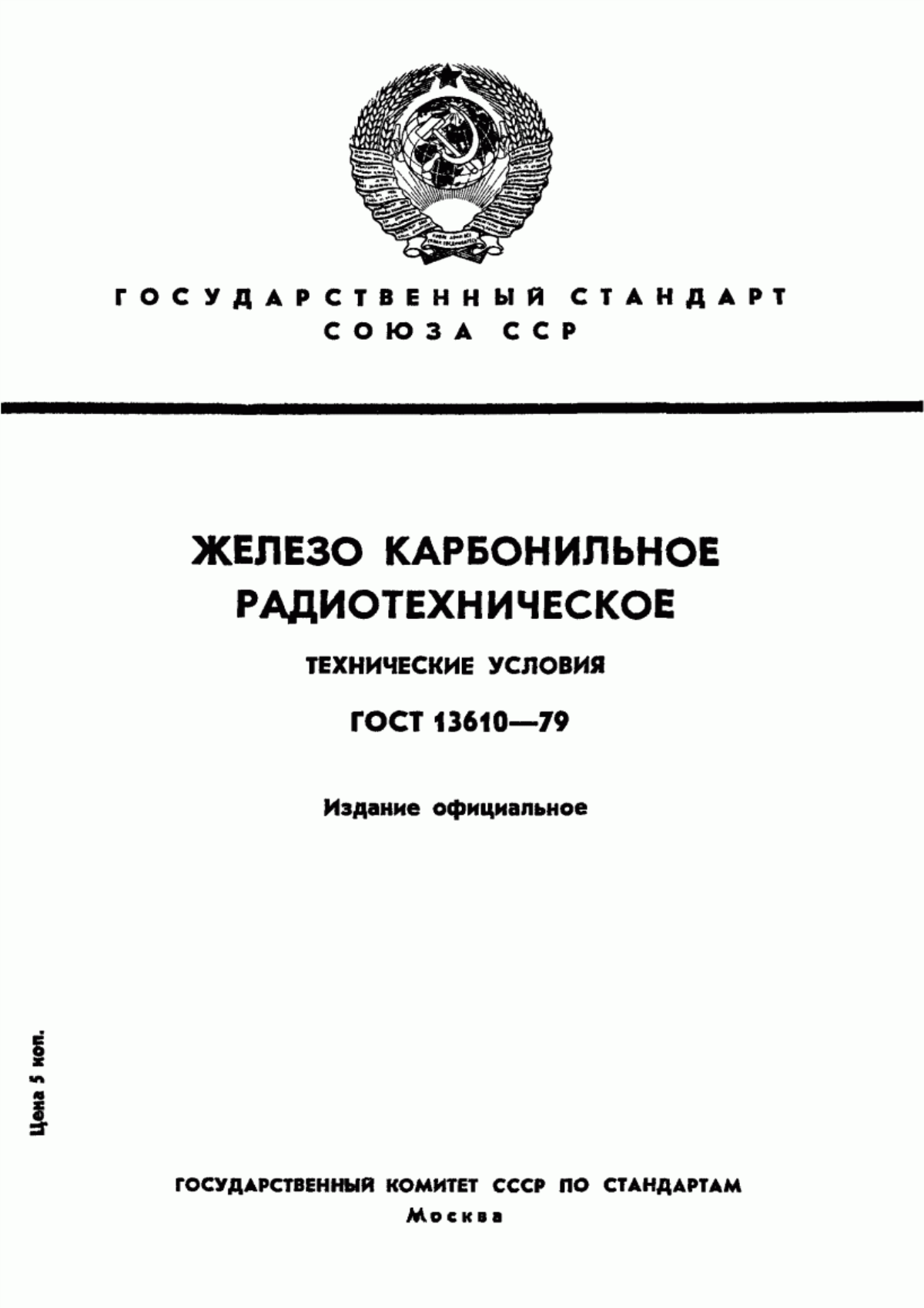 ГОСТ 13610-79 Железо карбонильное радиотехническое. Технические условия