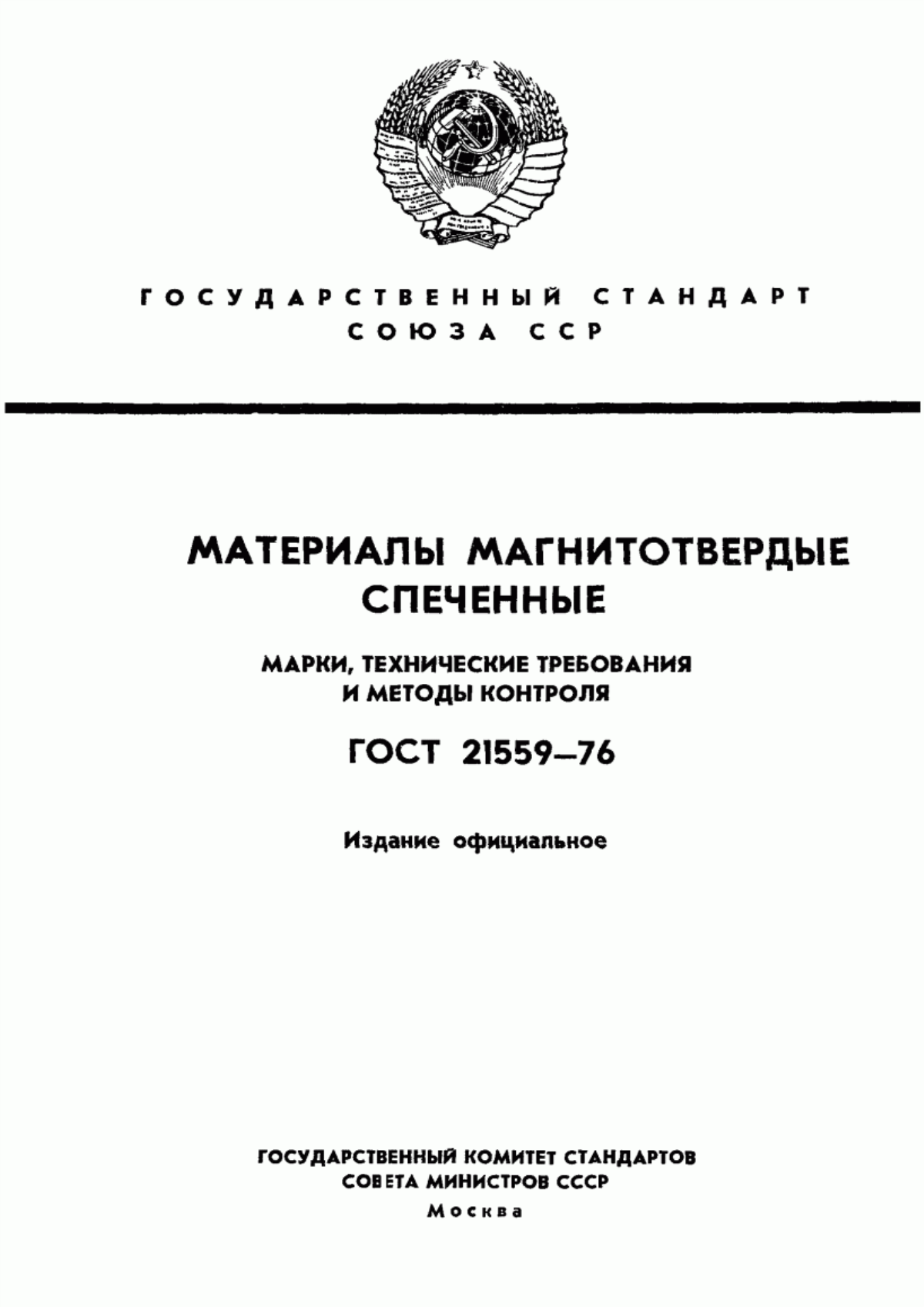 ГОСТ 21559-76 Материалы магнитотвердые спеченные. Марки