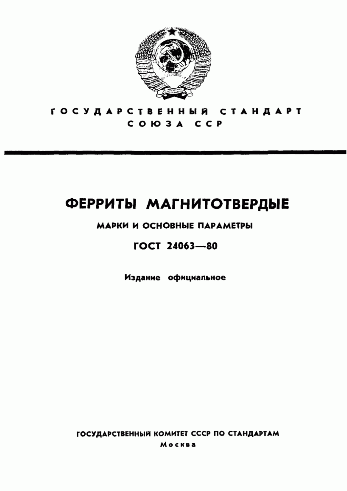 ГОСТ 24063-80 Ферриты магнитотвердые. Марки и основные параметры