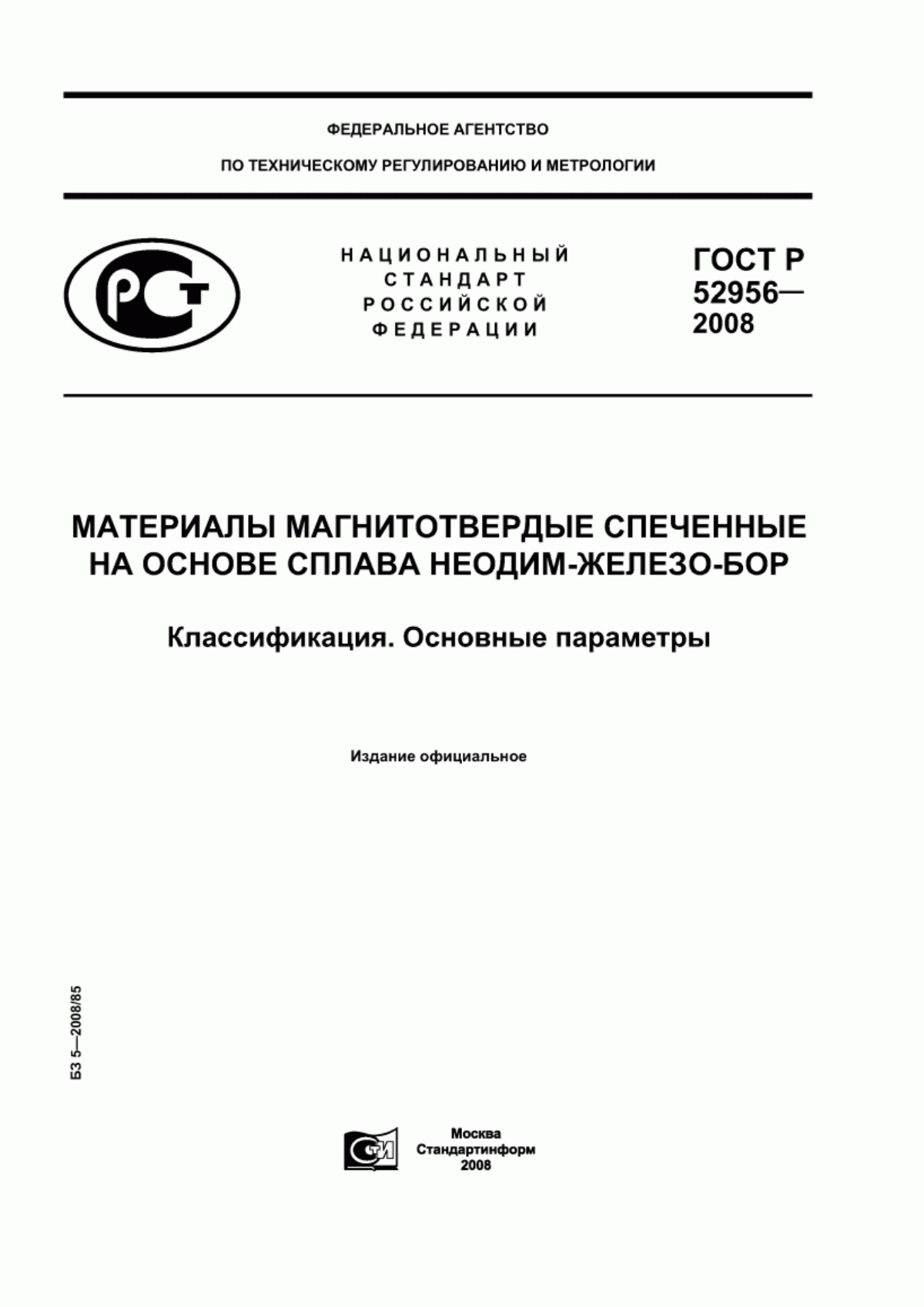 ГОСТ Р 52956-2008 Материалы магнитотвердые спеченные на основе сплава неодим-железо-бор. Классификация. Основные параметры