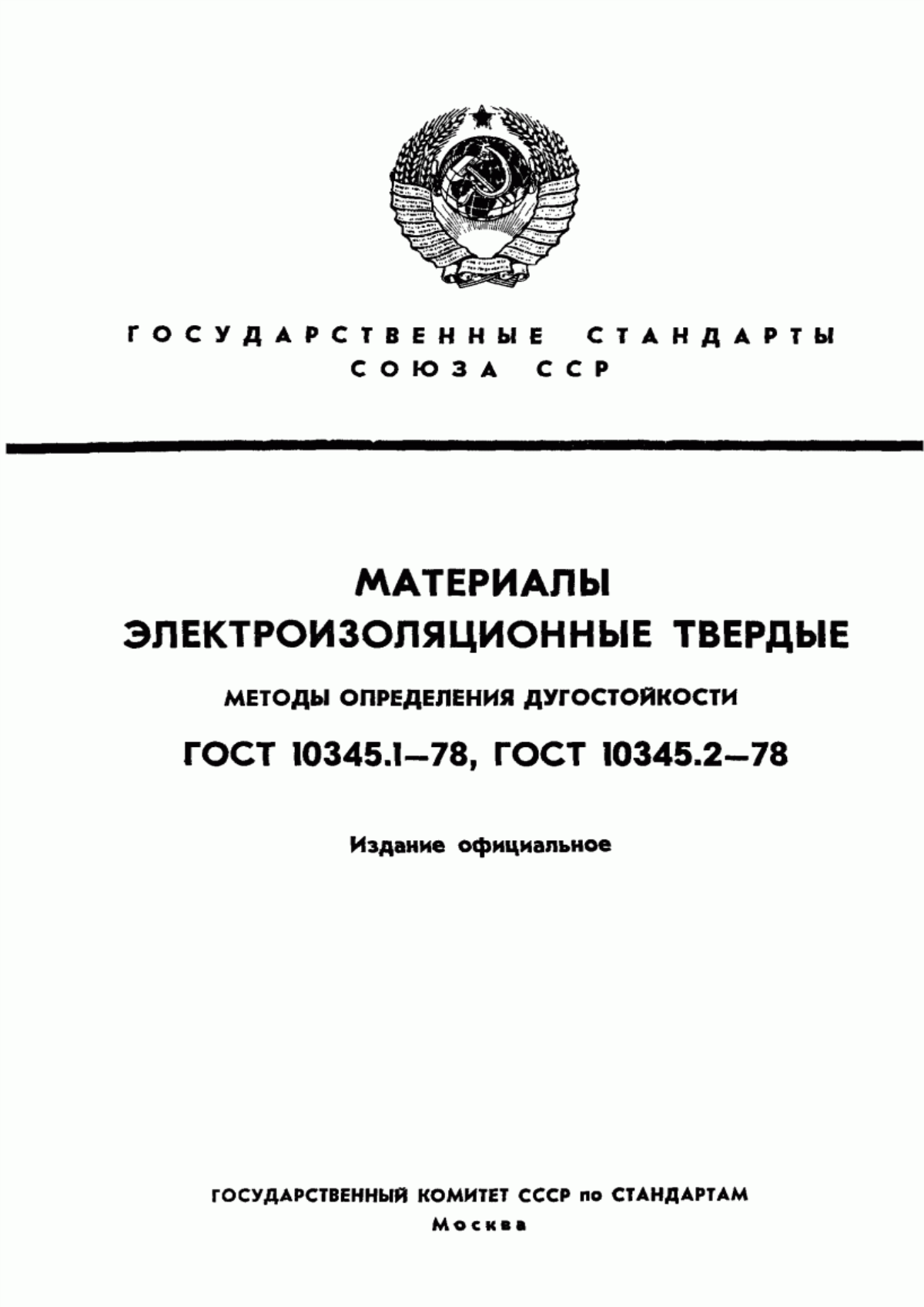 ГОСТ 10345.1-78 Материалы электроизоляционные твердые. Метод определения стойкости к действию электрической дуги малого тока высокого напряжения