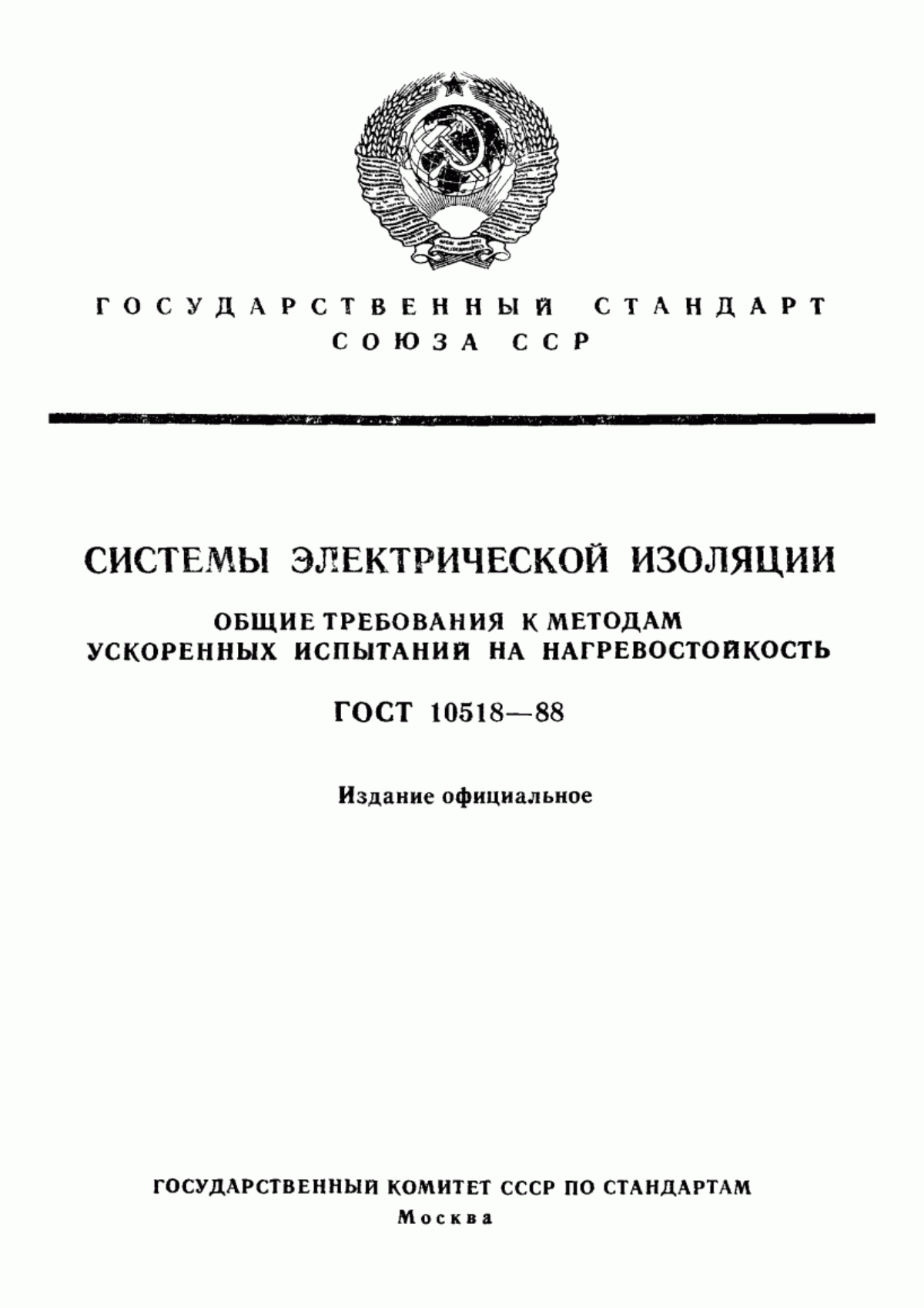 ГОСТ 10518-88 Системы электрической изоляции и другие полимерные системы. Общие требования к методам ускоренных испытаний на нагревостойкость