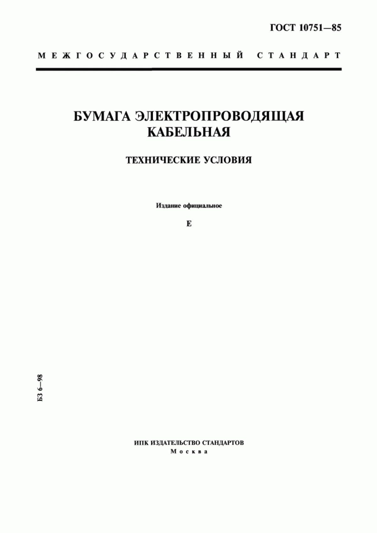 ГОСТ 10751-85 Бумага электропроводящая кабельная. Технические условия