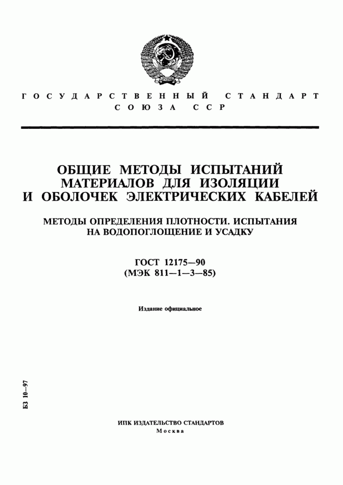 ГОСТ 12175-90 Общие методы испытаний материалов изоляции и оболочек электрических кабелей. Методы определения плотности. Испытания на водопоглощение и усадку