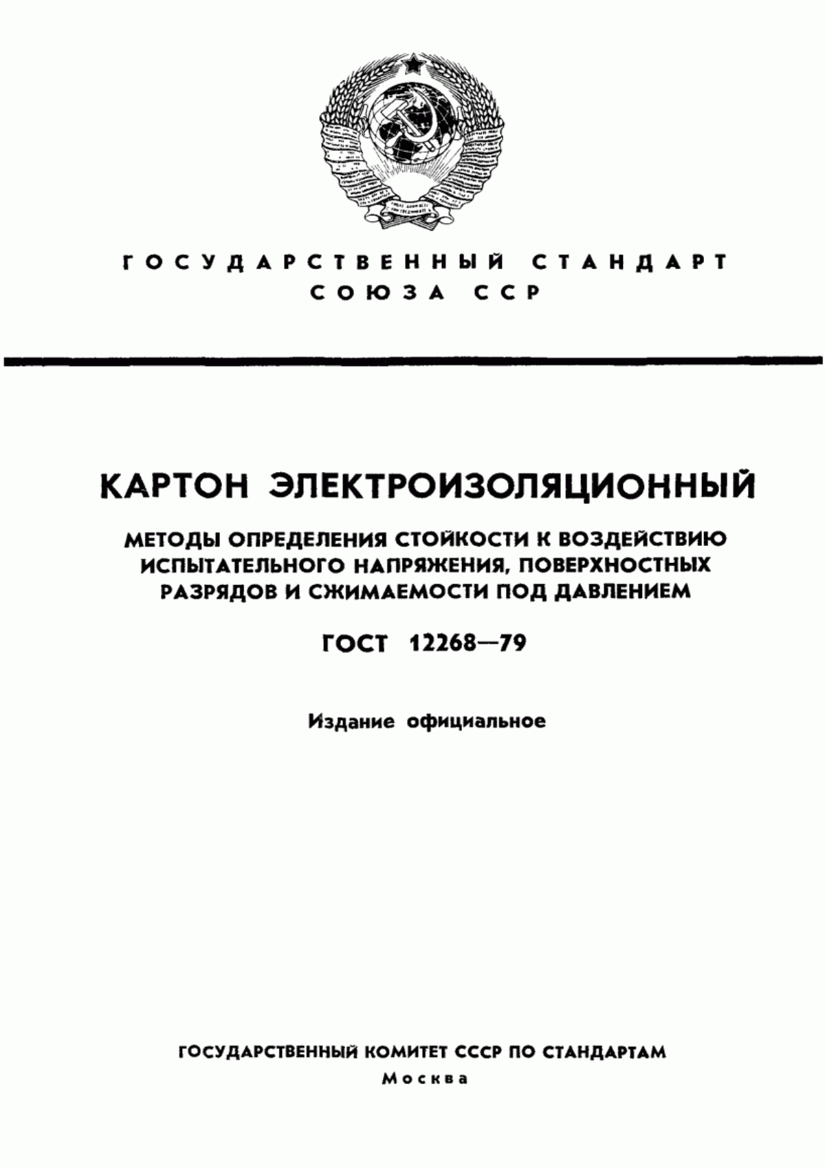 ГОСТ 12268-79 Картон электроизоляционный. Методы определения стойкости к воздействию испытательного напряжения, поверхностных разрядов и сжимаемости под давлением