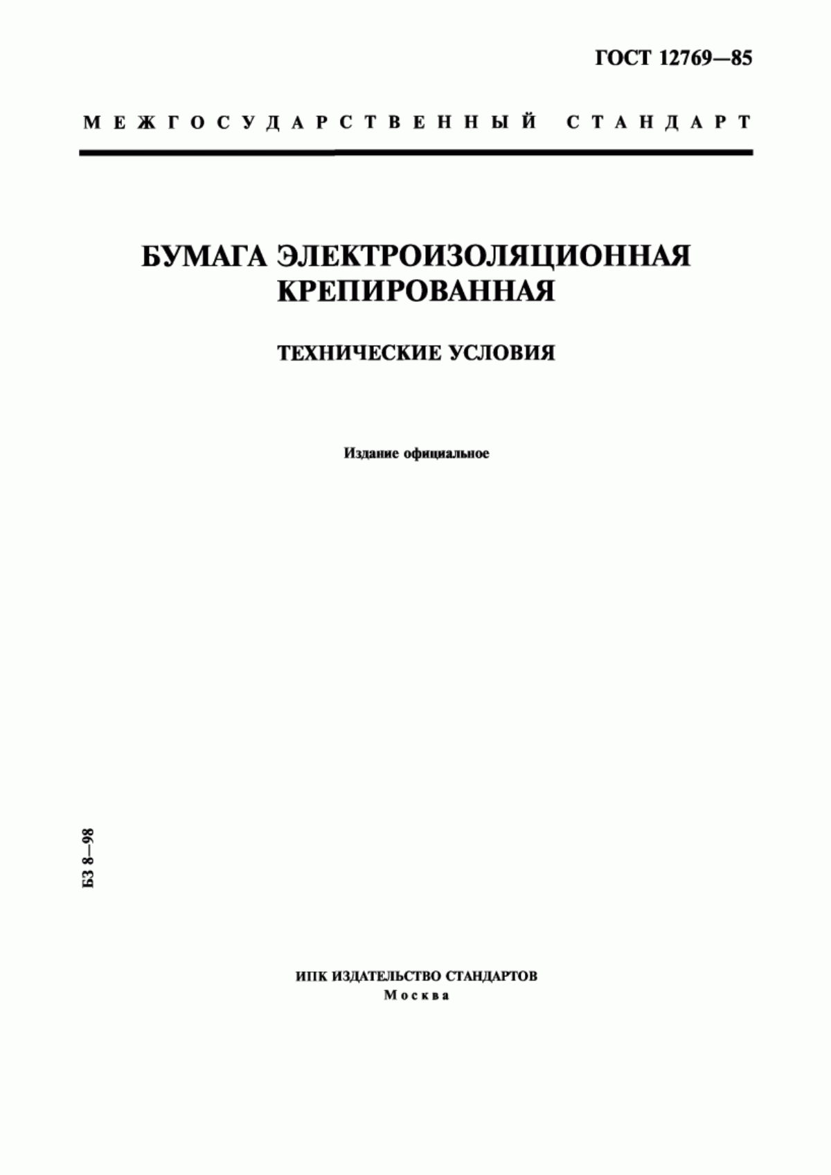 ГОСТ 12769-85 Бумага электроизоляционная крепированная. Технические условия