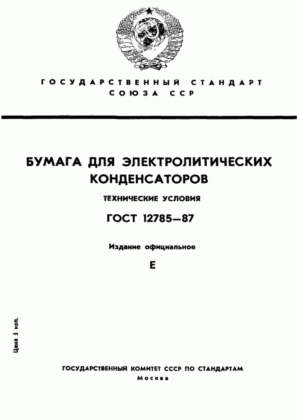 ГОСТ 12785-87 Бумага для электролитических конденсаторов. Технические условия