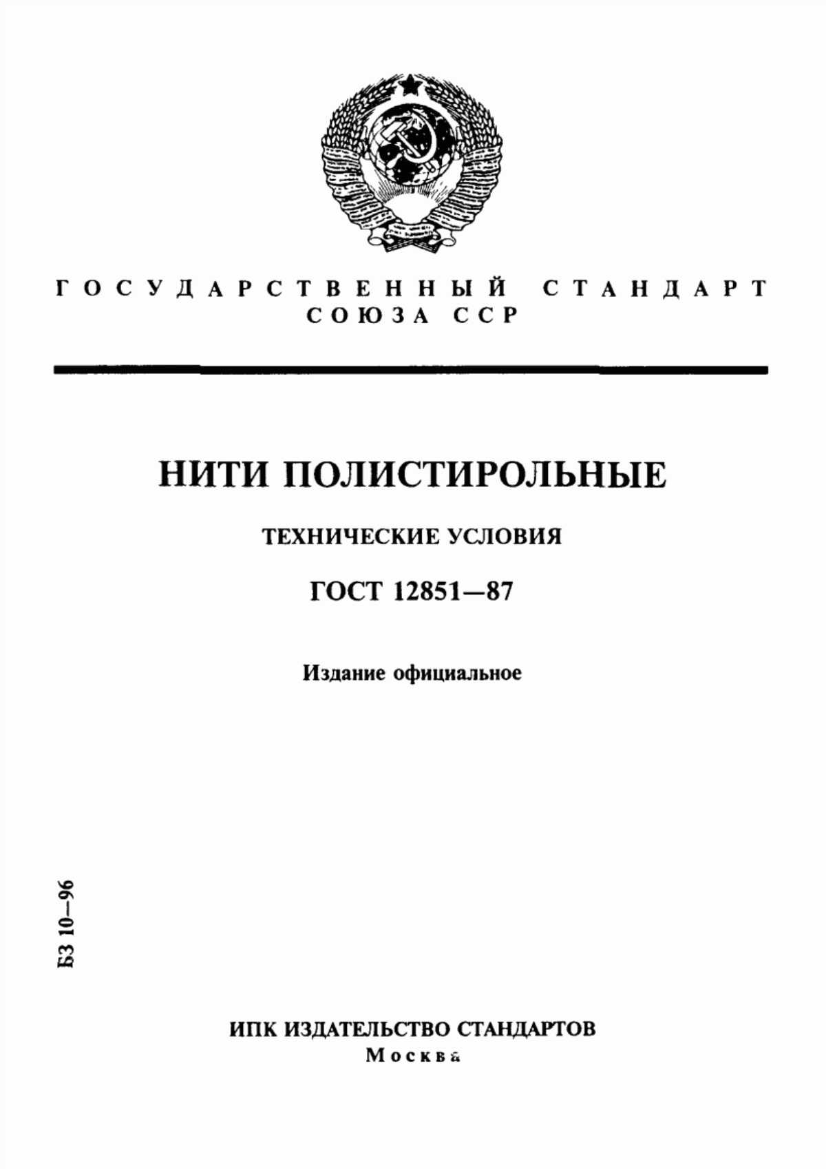 ГОСТ 12851-87 Нити полистирольные. Технические условия