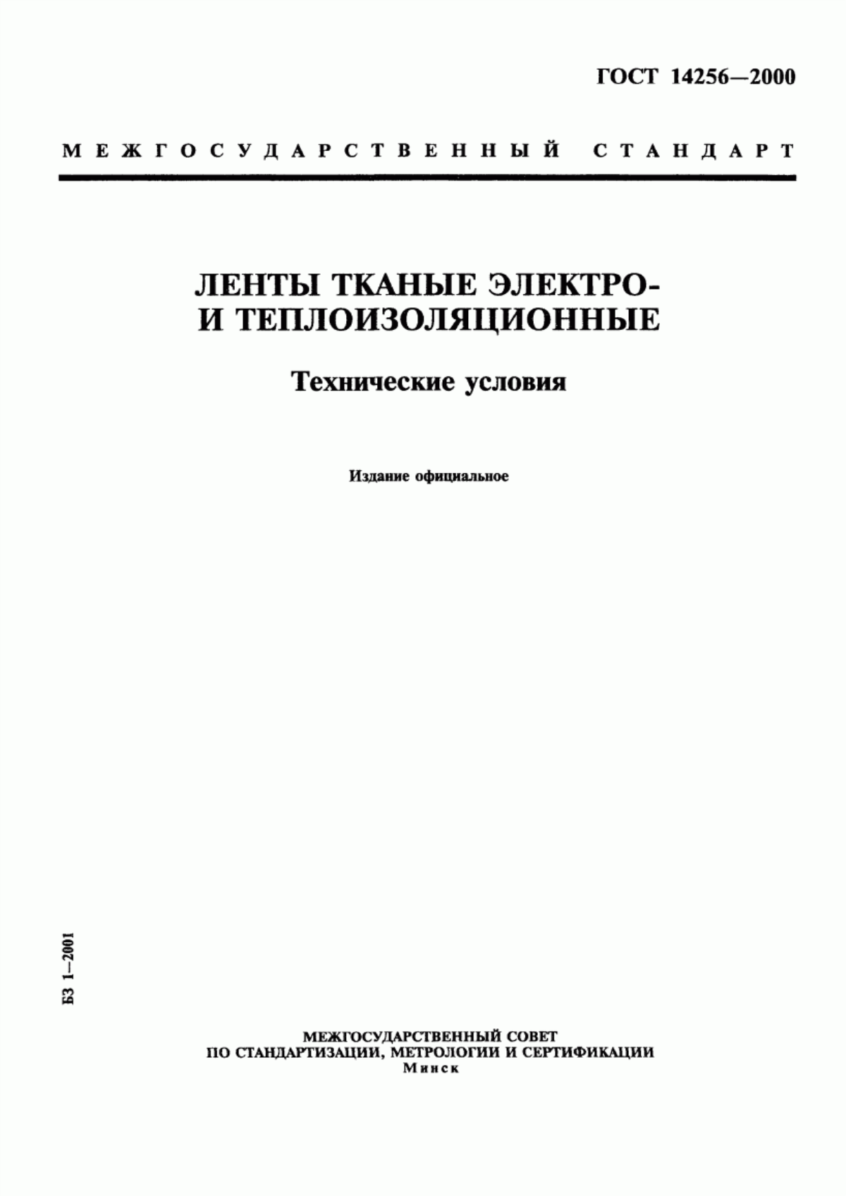 ГОСТ 14256-2000 Ленты тканые электро- и теплоизоляционные. Технические условия