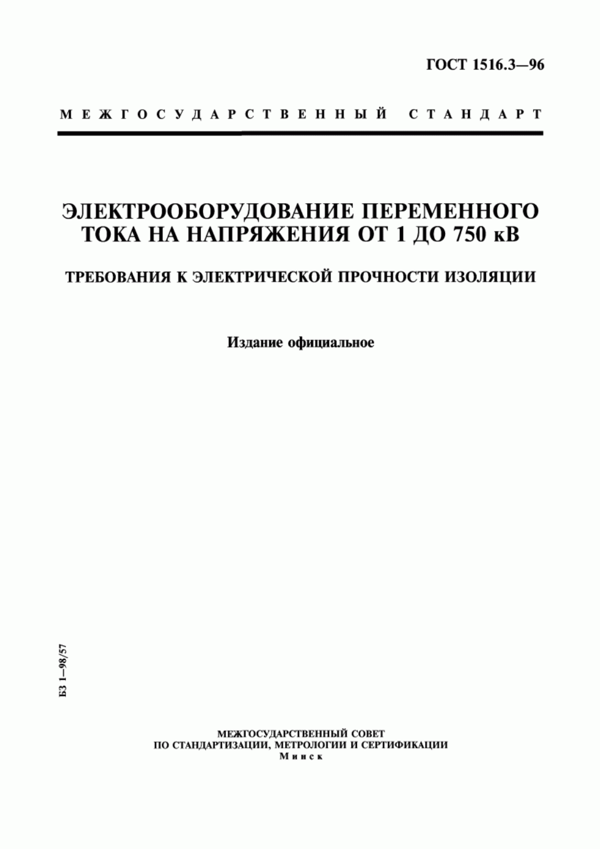 ГОСТ 1516.3-96 Электрооборудование переменного тока на напряжения от 1 до 750 кВ. Требования к электрической прочности изоляции