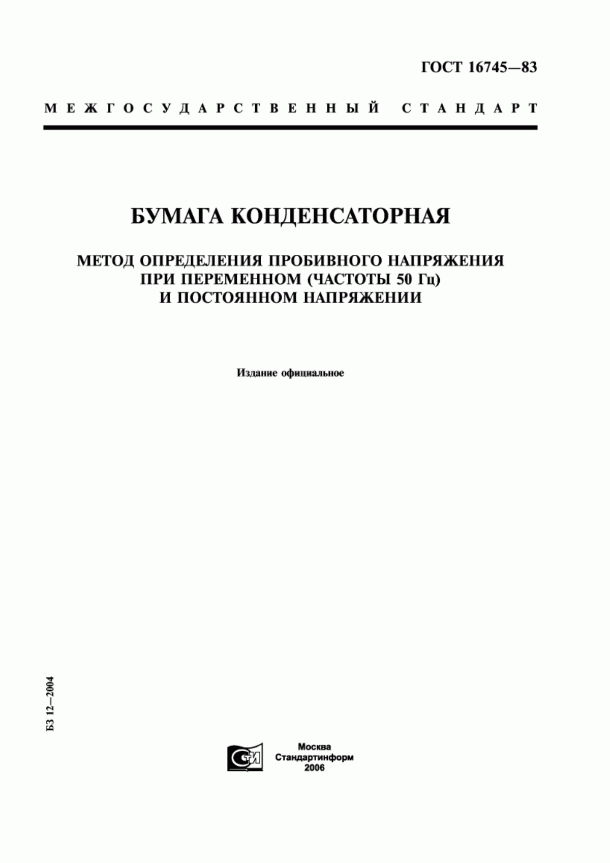 ГОСТ 16745-83 Бумага конденсаторная. Метод определения пробивного напряжения при переменном (частоты 50 Гц) и постоянном напряжении